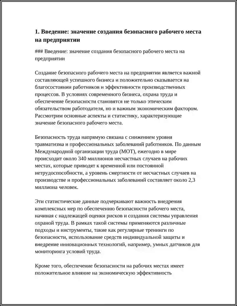 СОЗДАНИЕ БЕЗОПАСНОГО РАБОЧЕГО МЕСТА НА ПРЕДПРИЯТИИ 4