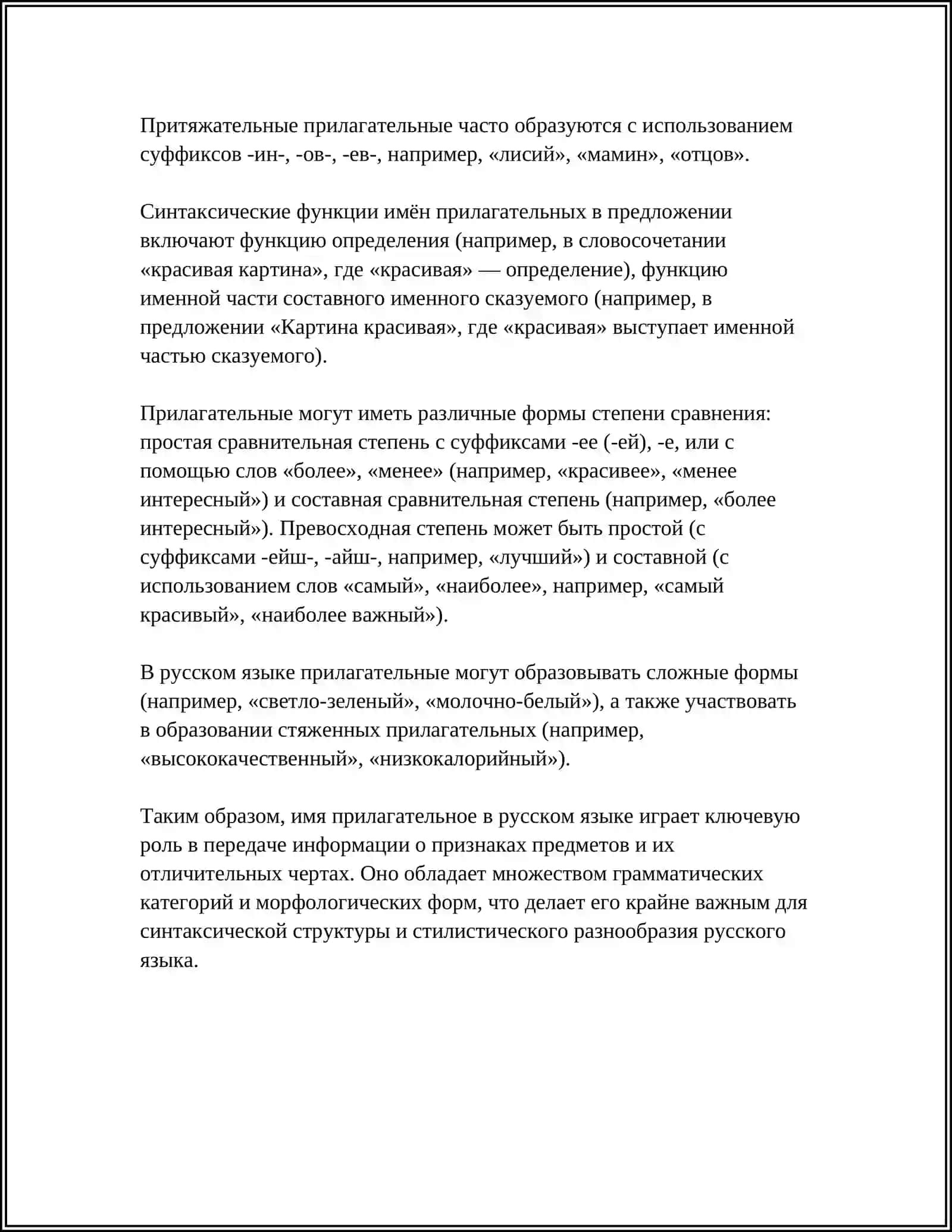 ИМЯ ПРИЛАГАТЕЛЬНОЕ 4