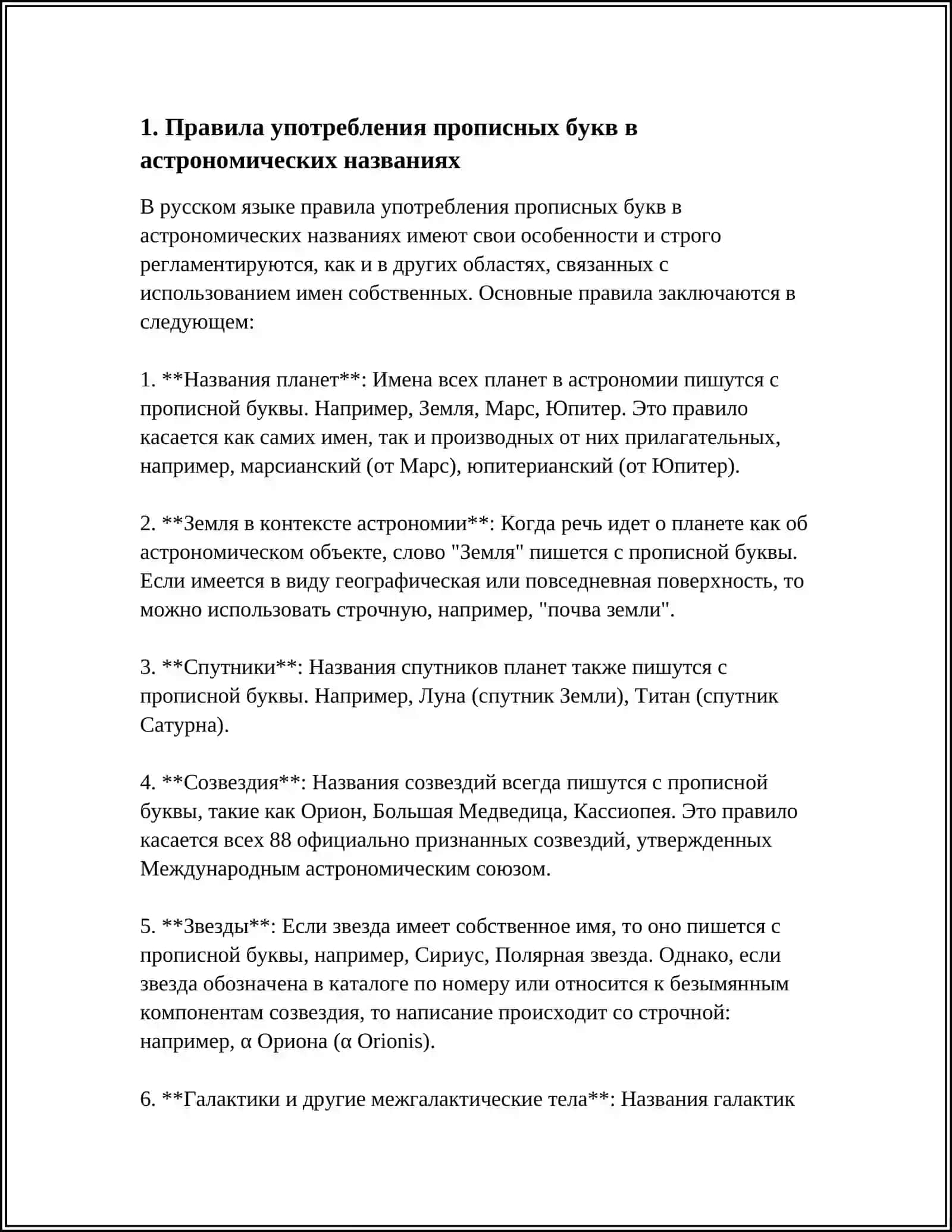 УПОТРЕБЛЕНИЕ ПРОПИСНЫХ БУКВ В АСТРОНОМИЧЕСКИХ НАЗВАНИЯХ, НАЗВАНИЯХ УЧРЕЖДЕНИЙ, ОРГАНИЗАЦИЙ ИНОСТРАННЫХ ФИРМ, ДОЛЖНОСТЕЙ И ЗВАНИЙ, ПРАЗДНИКОВ И ЗНАМЕНАТЕЛЬНЫХ ДАТ, НАЗВАНИЯХ ОРДЕНОВ, МЕДАЛЕЙ И ЗНАКОВ ОТЛИЧИЯ, В СЛОЖНОСОКРАЩЕННЫХ СЛОВАХ И АББРЕВИАТУРАХ 4