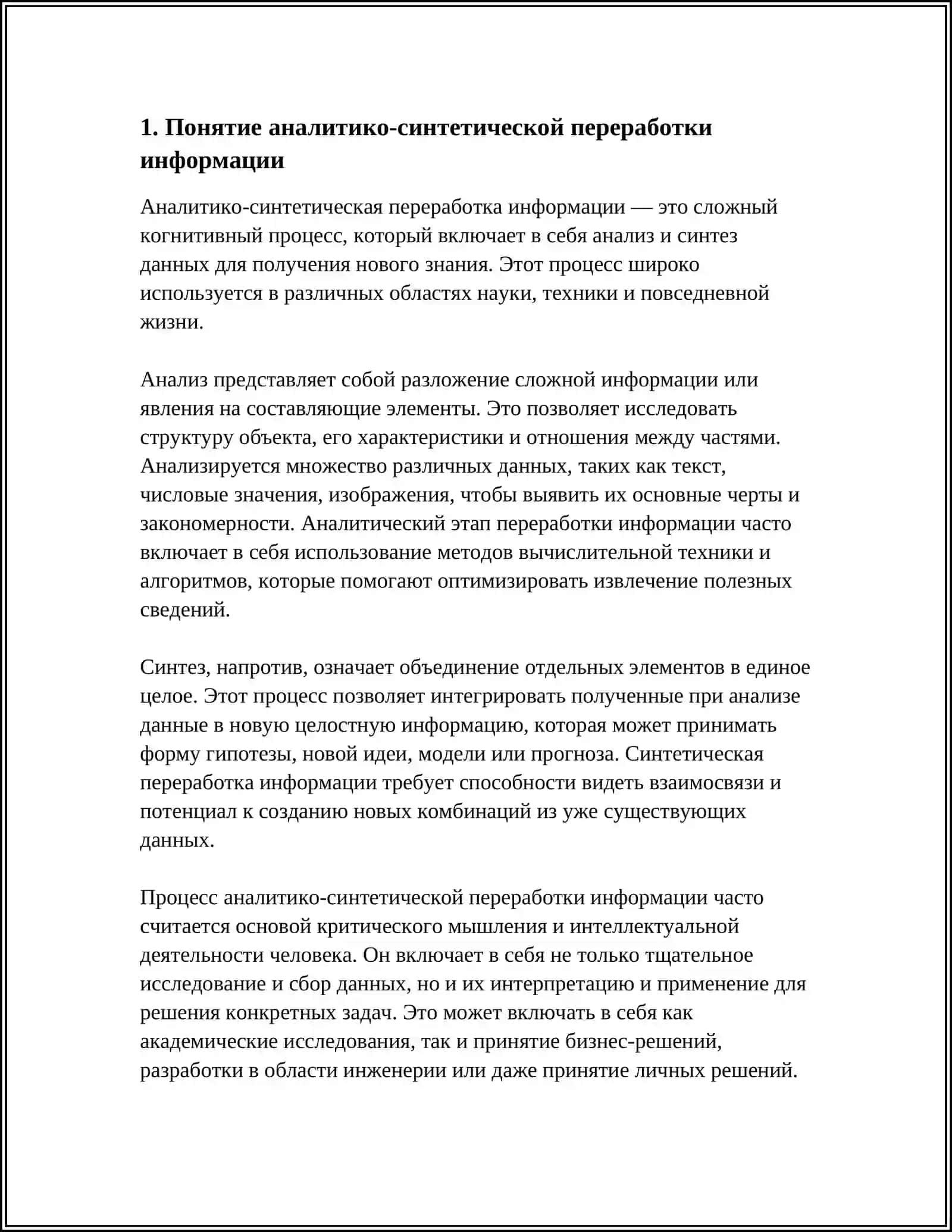РЕФЕРАТ: ПРОЦЕСС АНАЛИТИКО-СИНТЕТИЧЕСКОЙ ПЕРЕРАБОТКИ ИНФОРМАЦИИ ПЕРВИЧНОГО ДОКУМЕНТА 4