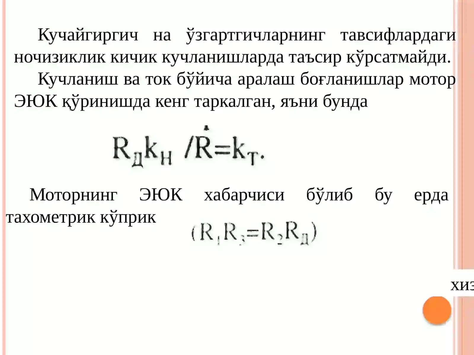Кучланиш бўйича тескари боғланган 4