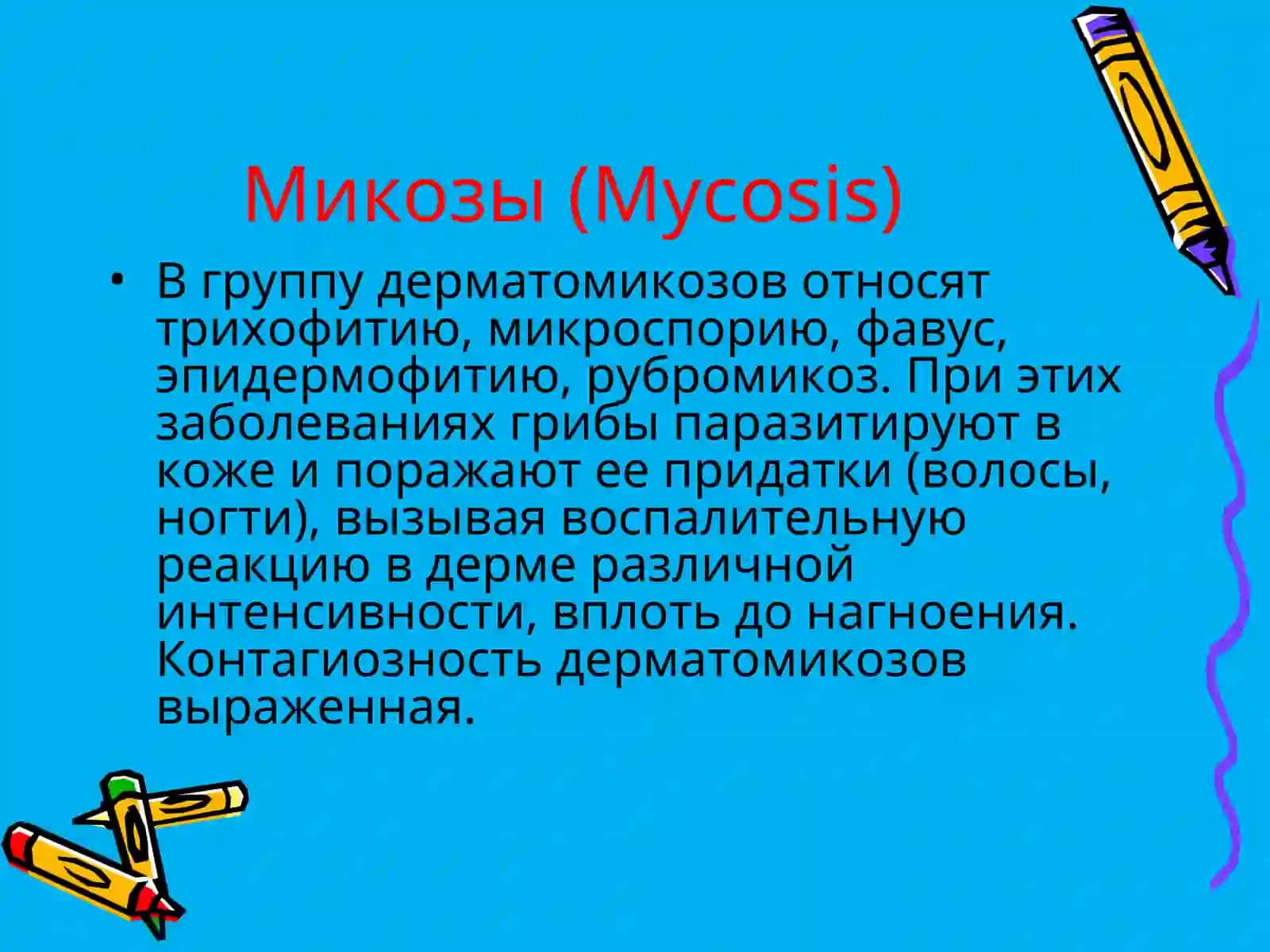 Микозы (Mycosis) 4