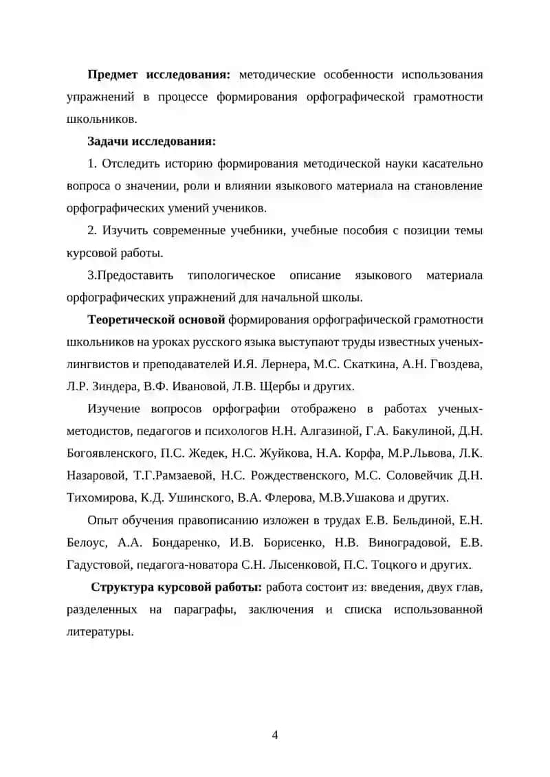 КУРСОВАЯ РАБОТА «Методика орфографии. Виды орфографических упражнений» 4