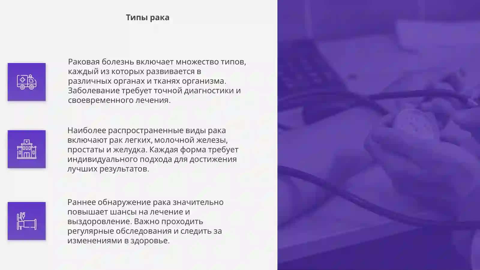 Раковая болезнь 4
