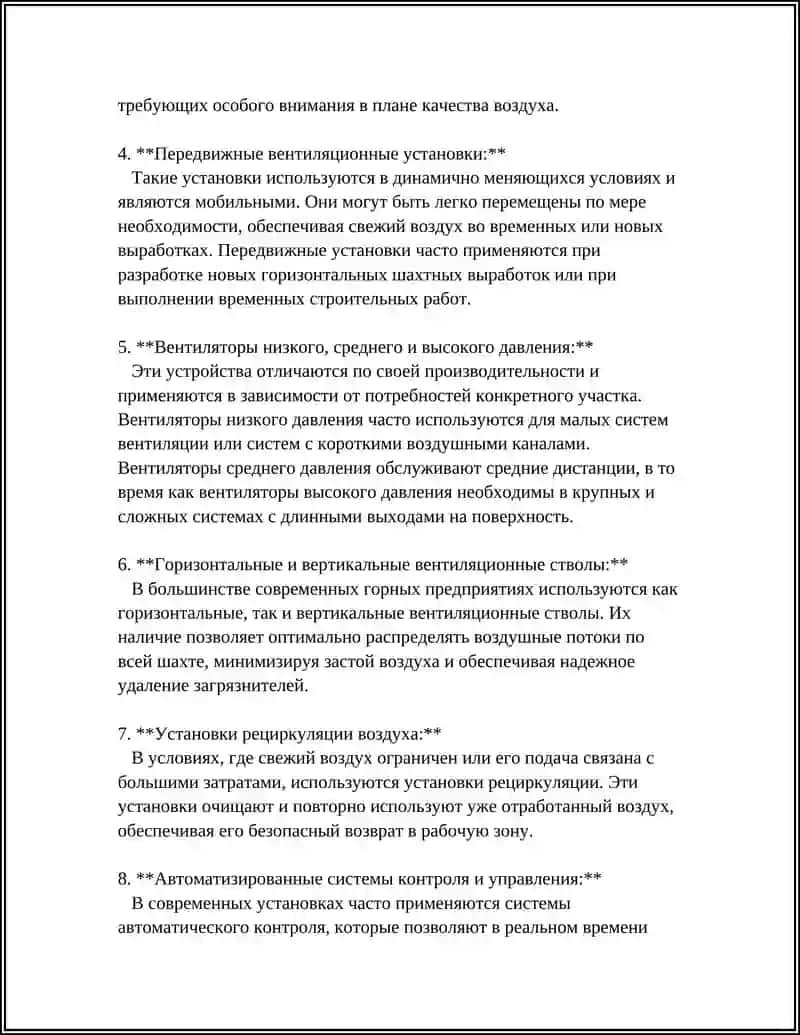 ВЕНТИЛЯЦИОННЫЕ УСТАНОВКИ НА ГОРНЫХ ПРЕДПРИЯТИЯХ 4
