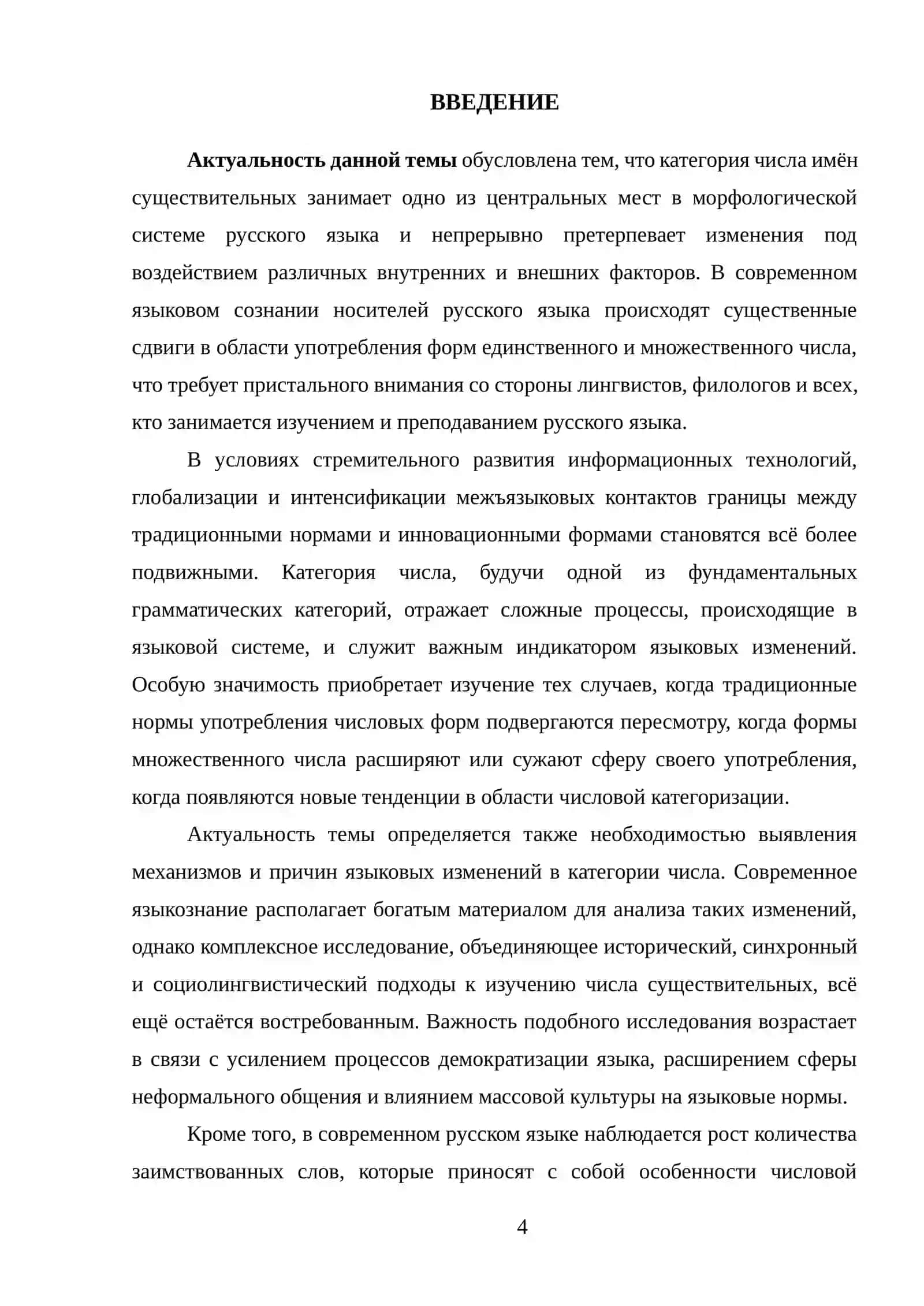 Категория числа имён существительных в аспекте языковых изменений 4