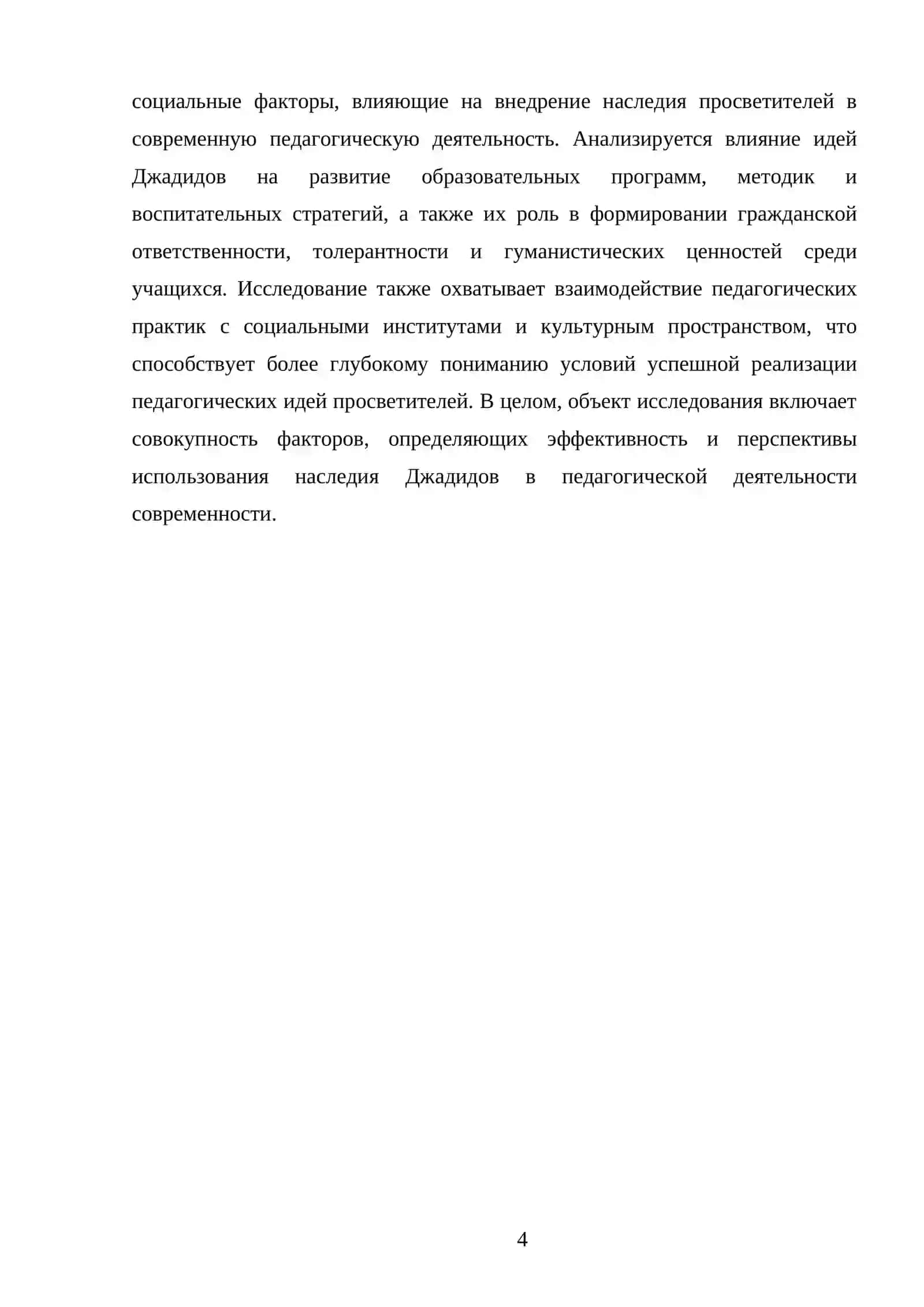 ИСПОЛЬЗОВАНИЕ НАСЛЕДИЯ ПРОСВЕТИТЕЛЕЙ-ДЖАДИДОВ В ПЕДАГОГИЧЕСКОЙ ДЕЯТЕЛЬНОСТИ 4