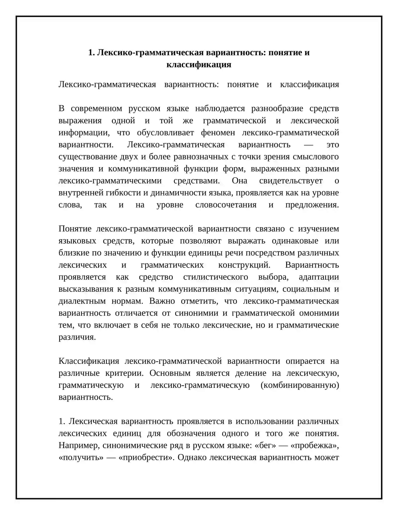 Лексико-грамматической вариантности в русском языке 4