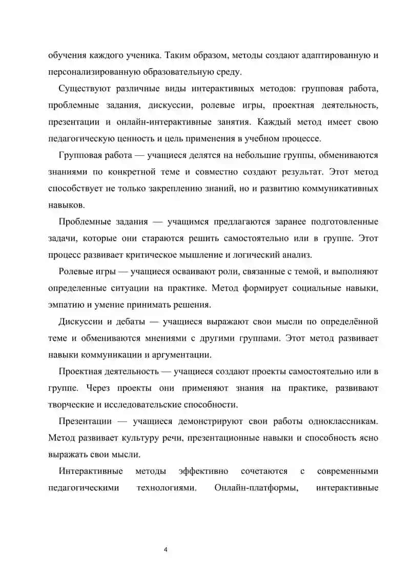 Интерактивные методы 4