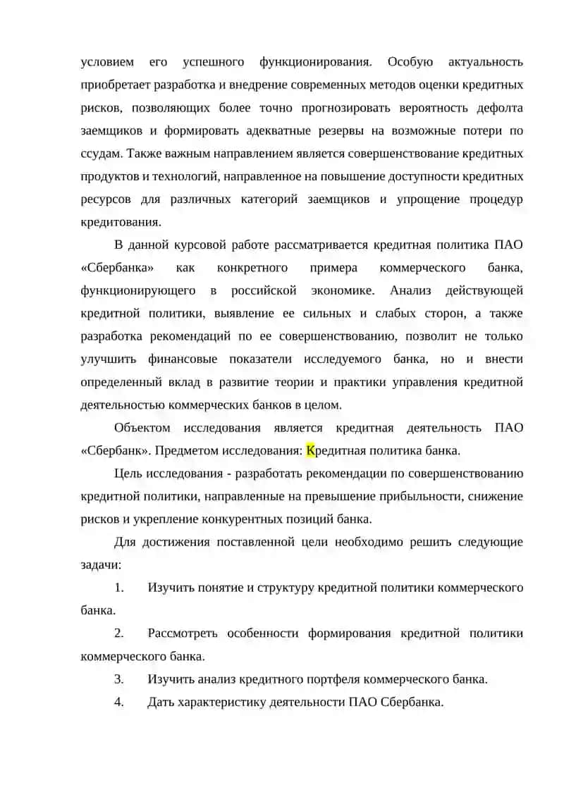 Анализ и перспективы развития кредитной политики коммерческого банка 4