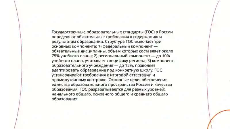 Содержание образования. Государственные образовательные стандарты 4