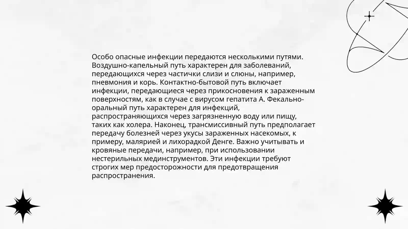 Особо опасные инфекции. Понятие об эколгии 4