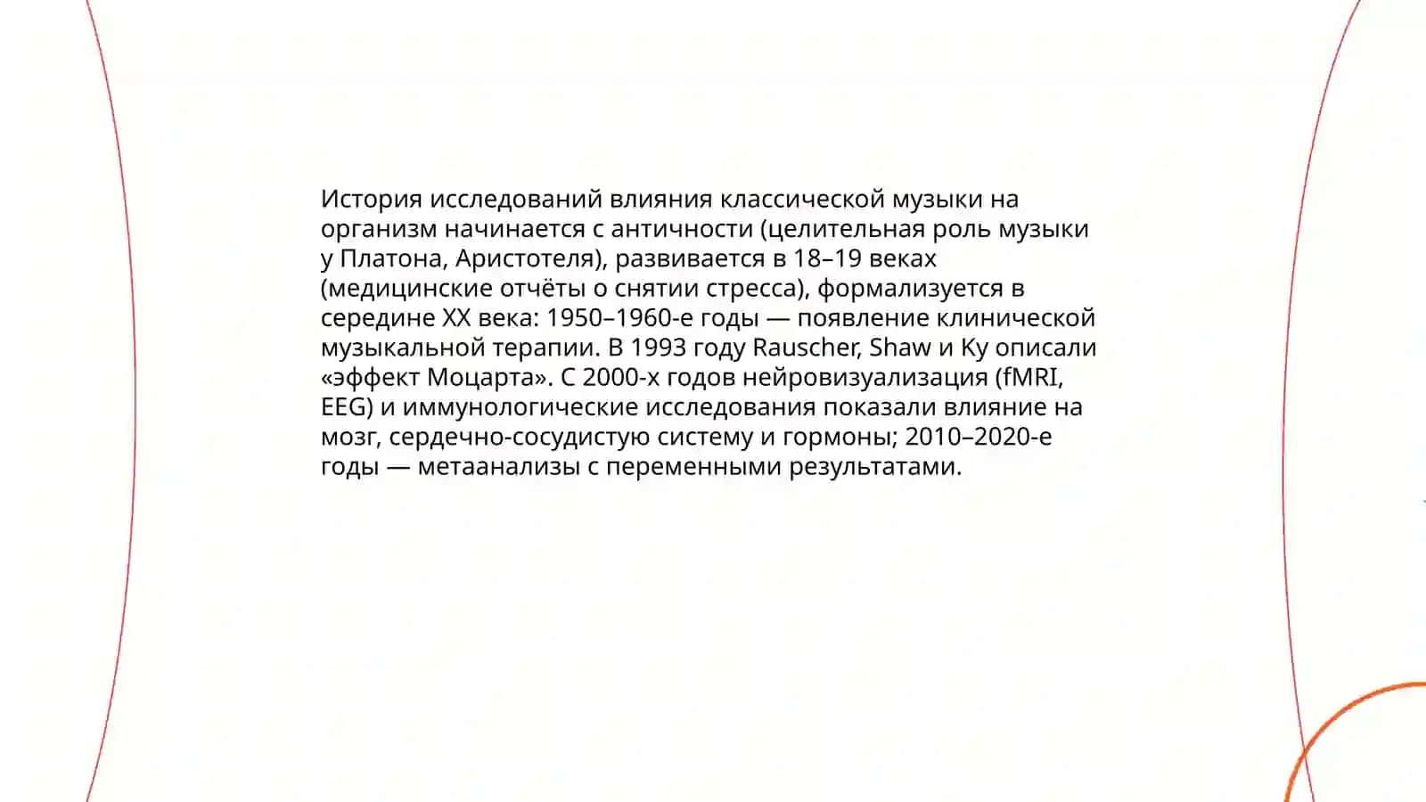 Влияние классической музыки на здоровье 4