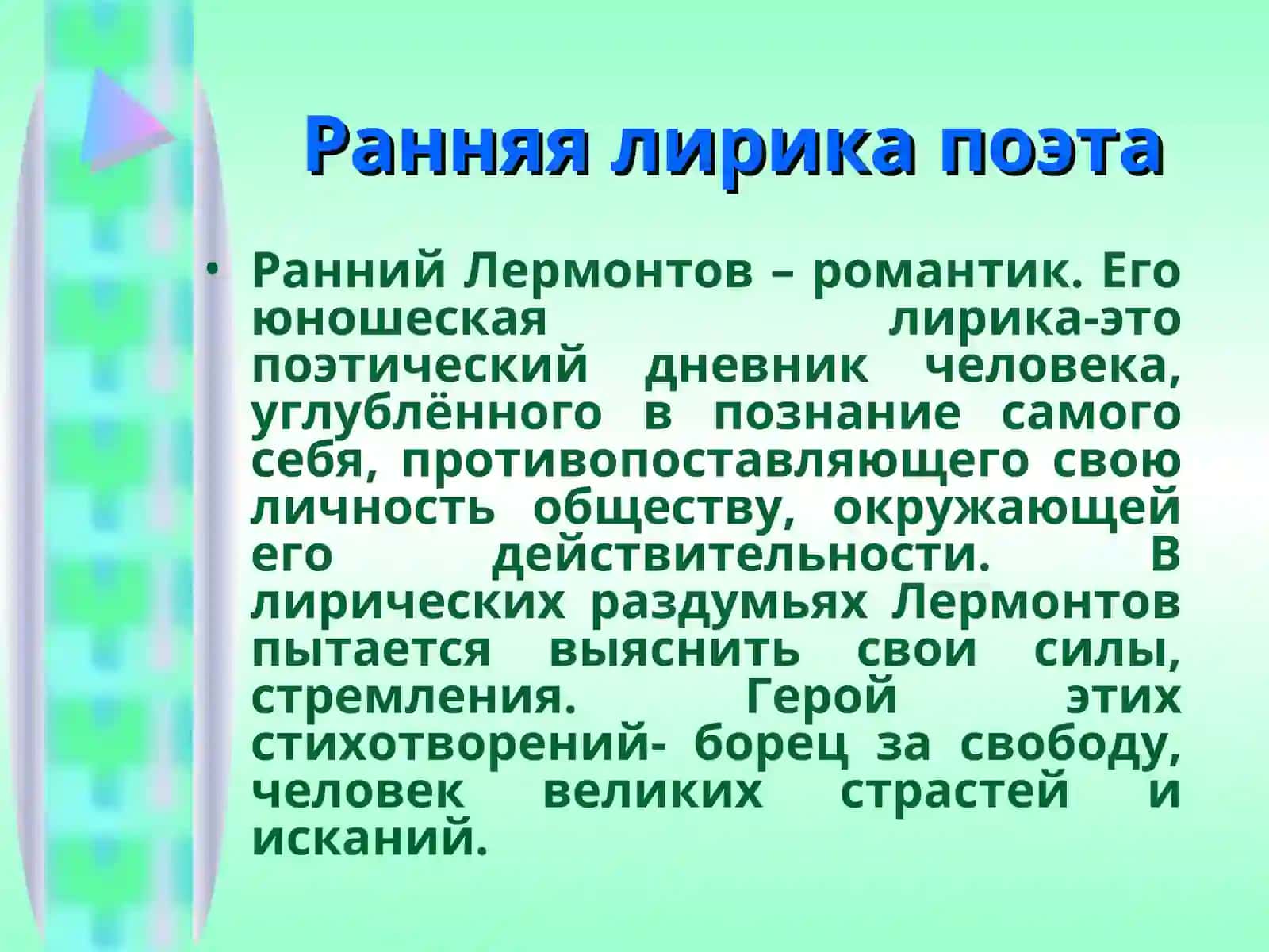 Михаил Юрьевич Лермонтов 4