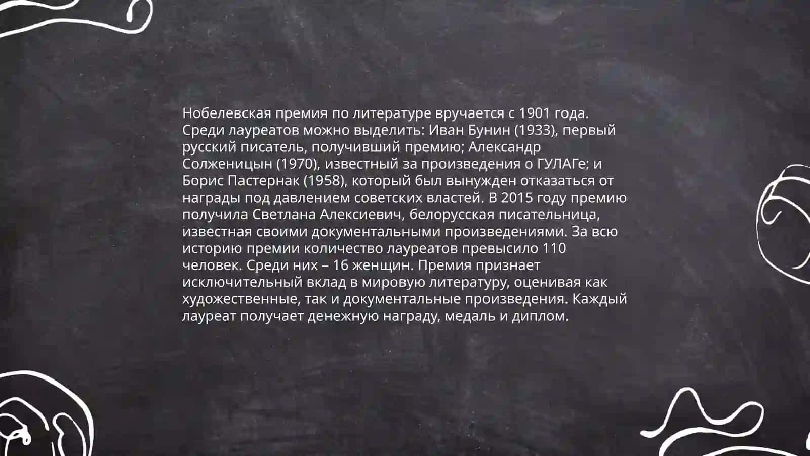 Нобелевские лауреаты 4