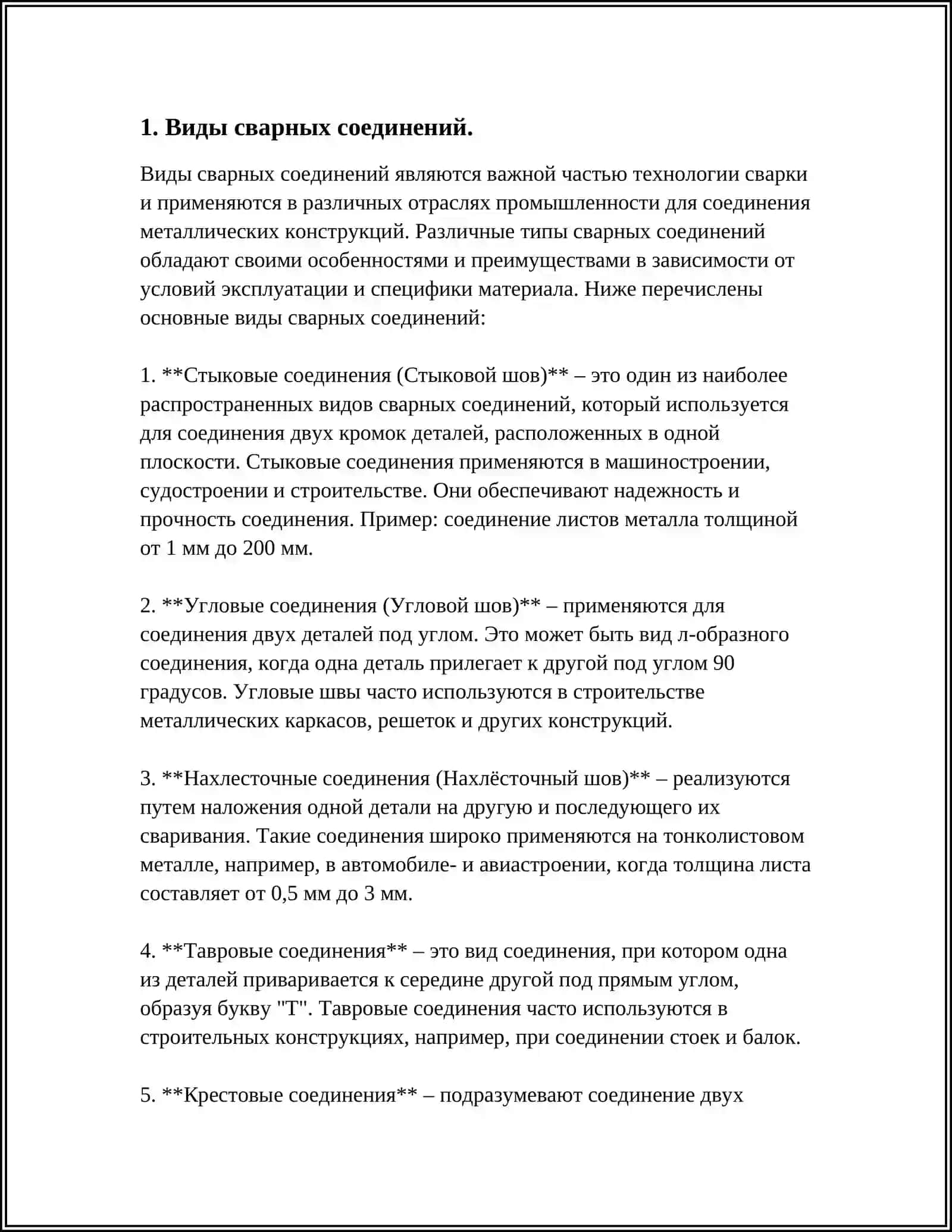СВАРНЫЕ СОЕДИНЕНИЕ. ВИДЫ СВАРКИ(ГАЗОВАЯ,ЭЛЕКТРОДУГОВАЯ,ЭЛЕКТРОКОНТАКТНАЯ). ИХ ХАРАКТЕРИСТИКИ. ОБЛАСТИ ПРИМЕНЕНИЯ СВАРНЫХ СОЕДИНЕНИЙ. ДОСТОИНСТВА И НЕДОСТАТКИ СВАРНЫХ СОЕДИНЕНИЙ 4