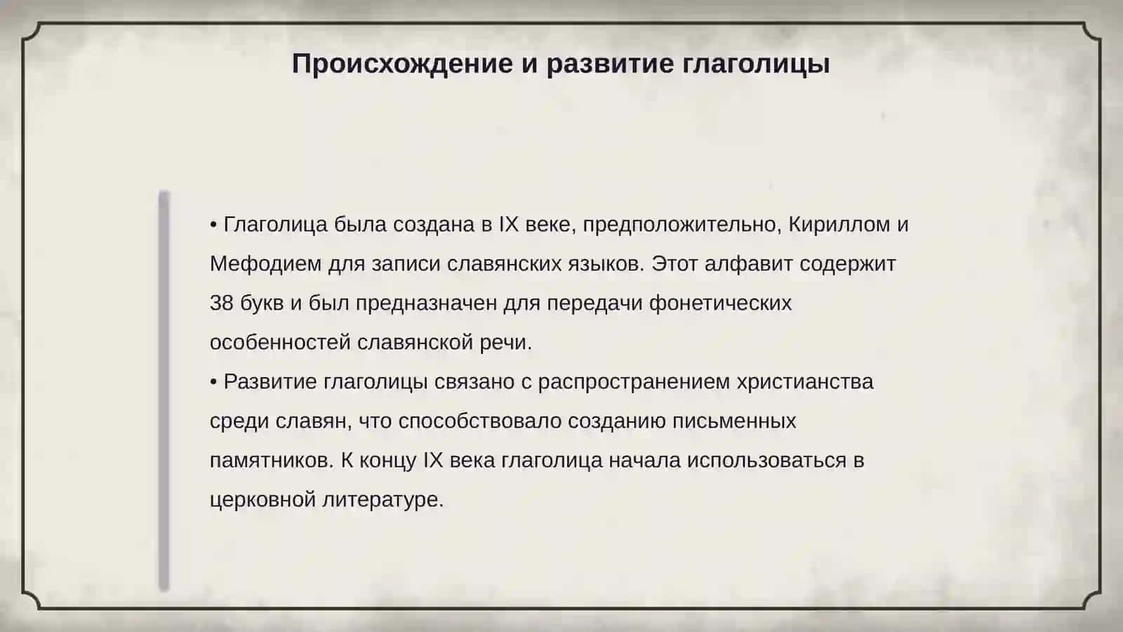 История славянской письменности 4