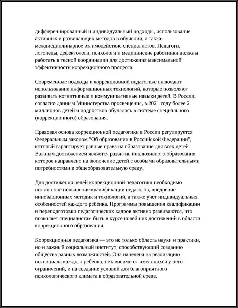 ОСНОВЫ КОРРЕКЦИОННОЙ ПЕДАГОГИКИ 4