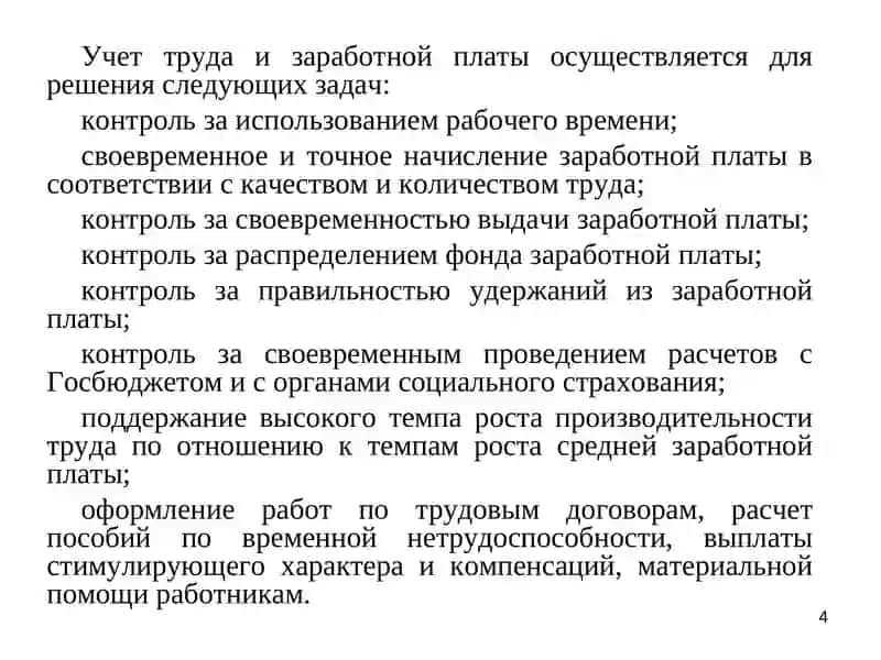 УЧЕТ ТРУДА И ЗАРАБОТНОЙ ПЛАТЫ В АПТЕКАХ 4