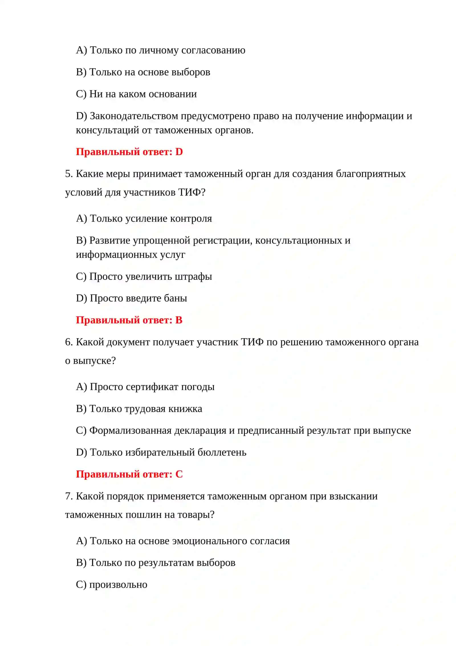 ТАМОЖЕННЫЕ ТЕСТЫ ПО ТИФ 4