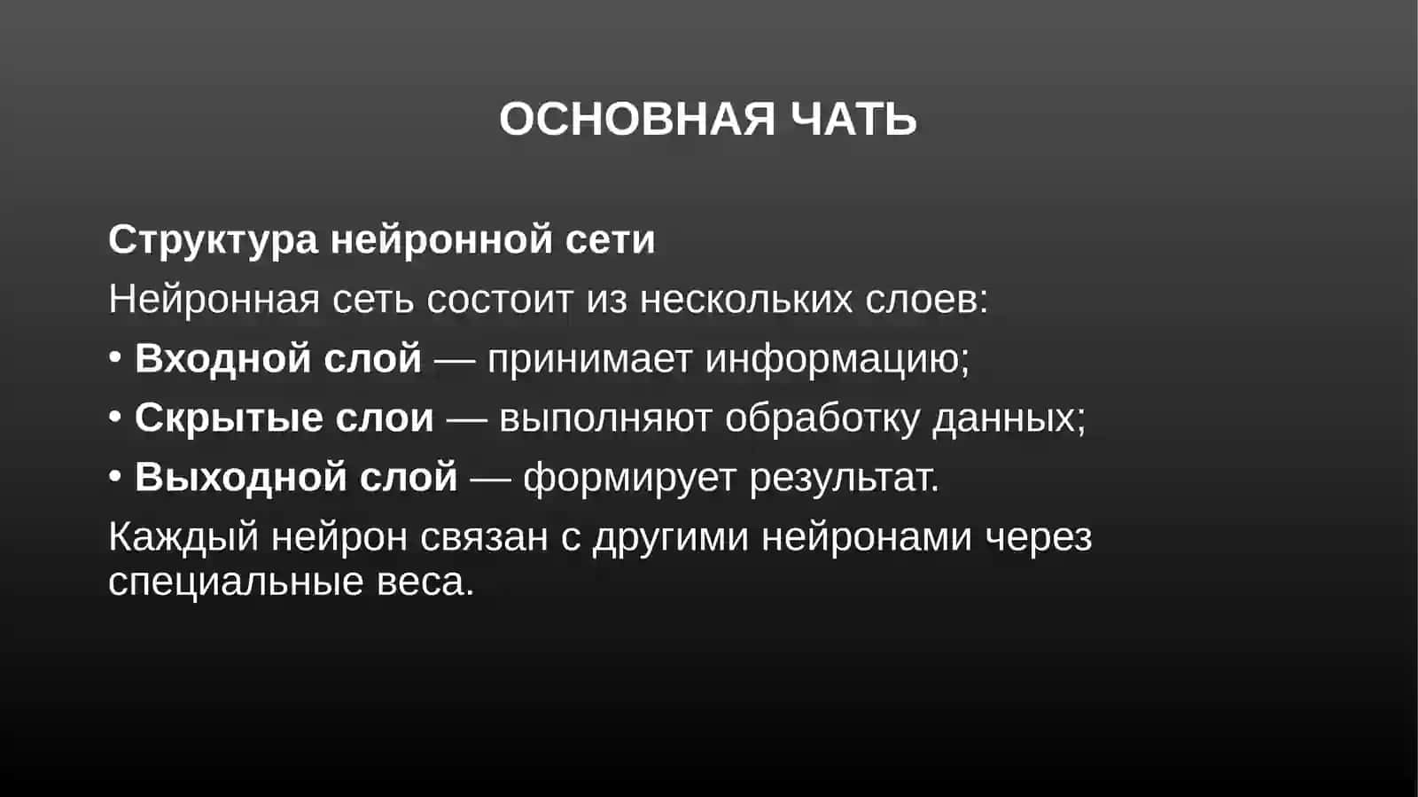 Модель искусственных нейронных сетей 4