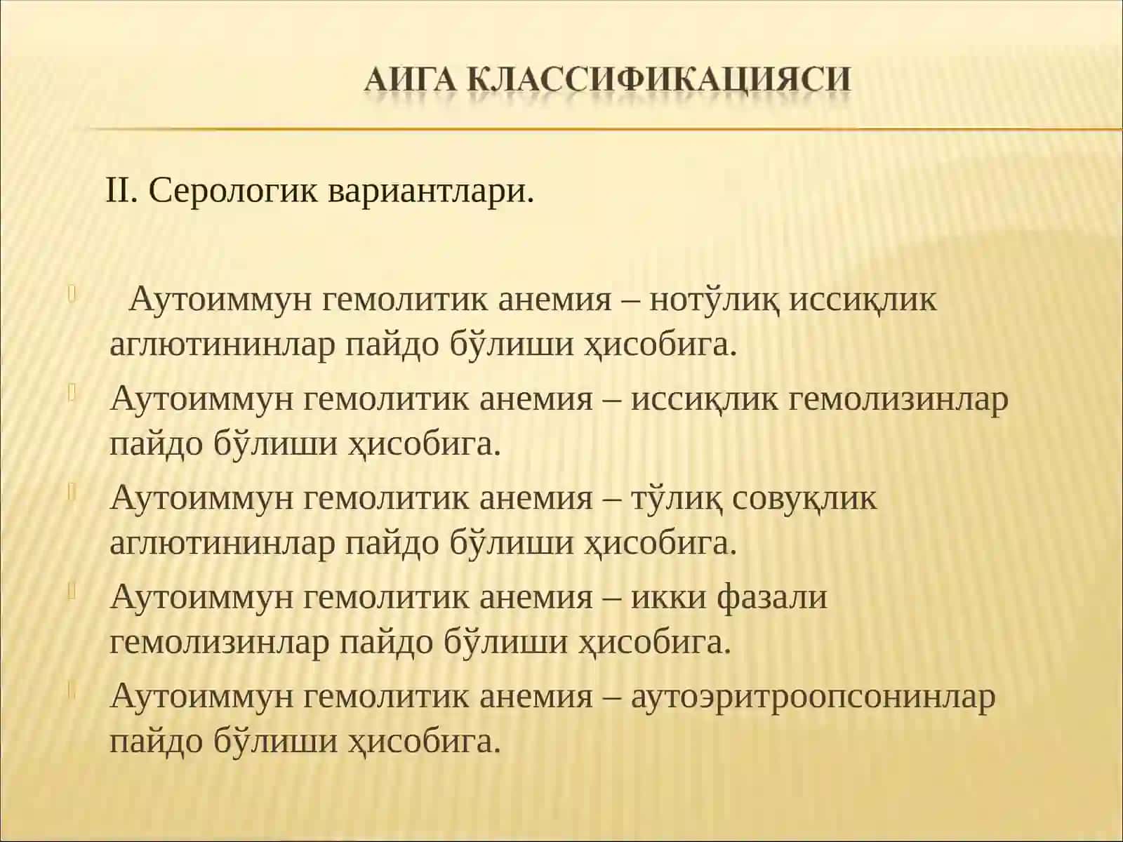Аутоиммун гемолитик анемиялар (АИГА) 4