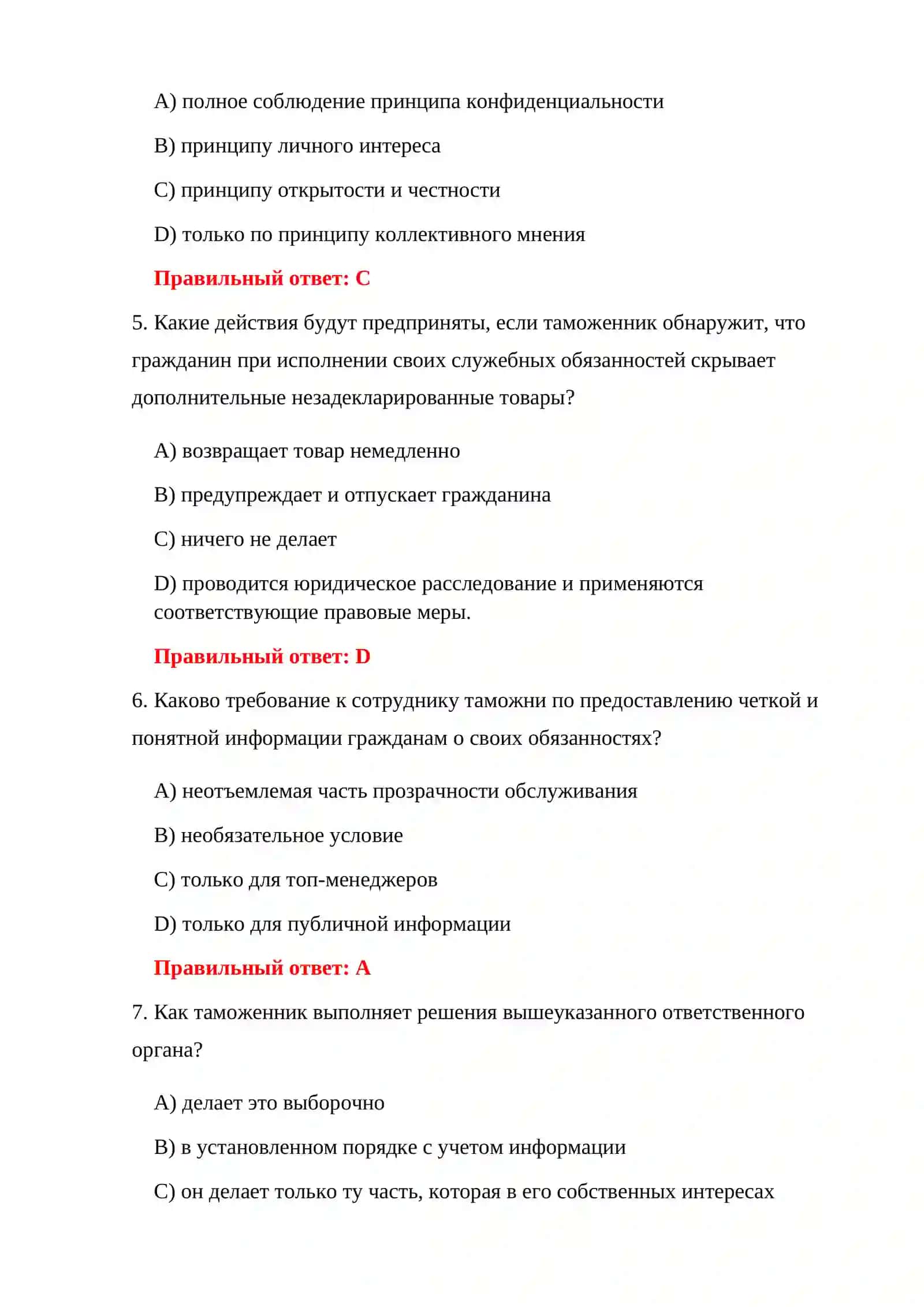 ТЕСТЫ ОРГАНИЗАЦИИ ТАМОЖЕННОЙ СЛУЖБЫ 4