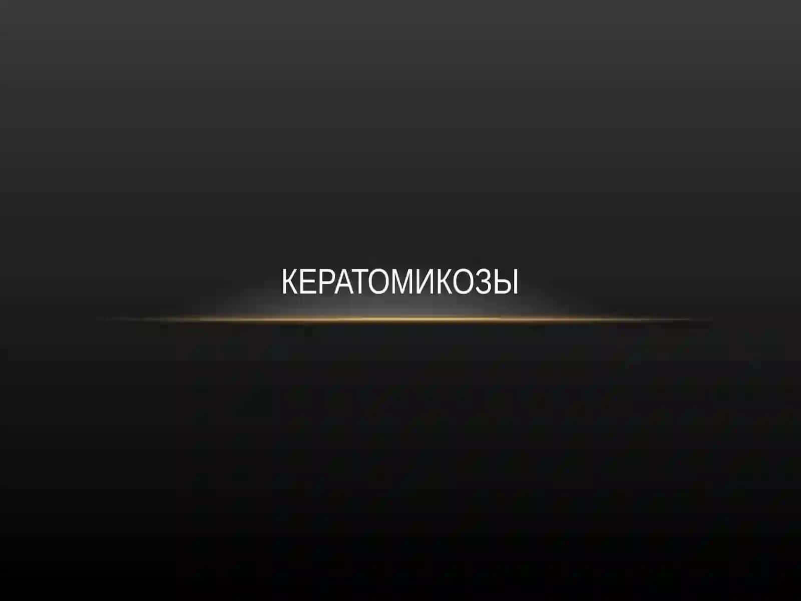 Кератомикозы (отрубевидный лишай, эритразма): особенности эпидемиологии, клинической картин 4