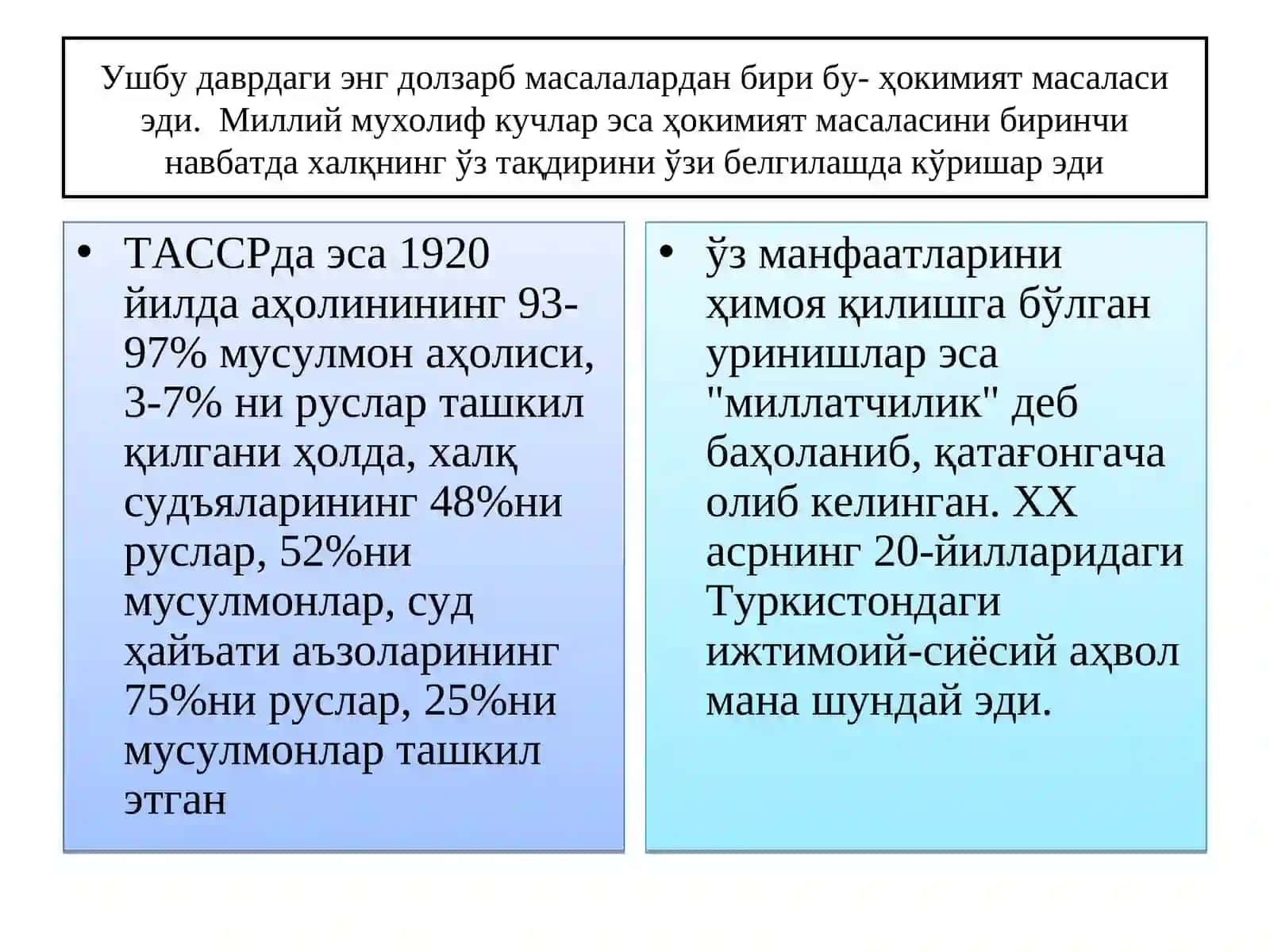 9-Мавзу.Совет ҳокимиятининг Ўзбекистонда амалга оширган сиёсий, иқтисодий ижтимоий тадбирлари ва уларнинг мустамлакачилик моҳияти 4