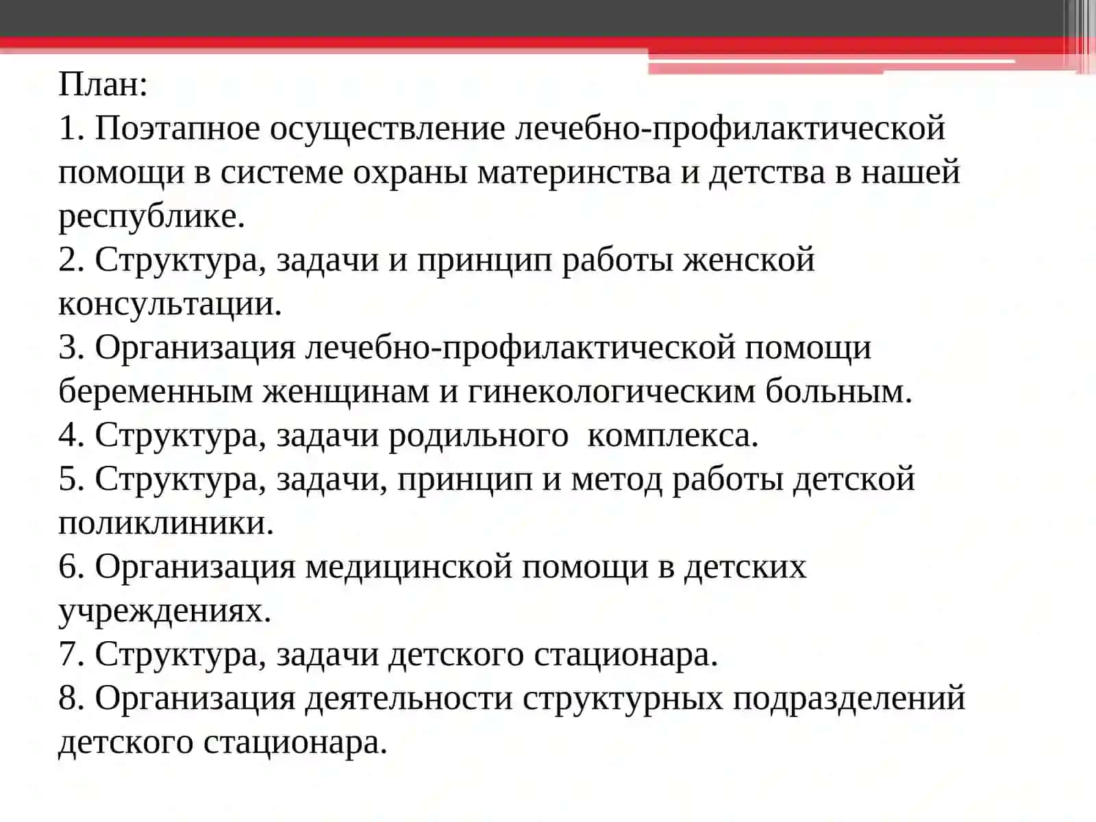 Организация акушерско – гинекологической помощи женщинам и детям 4