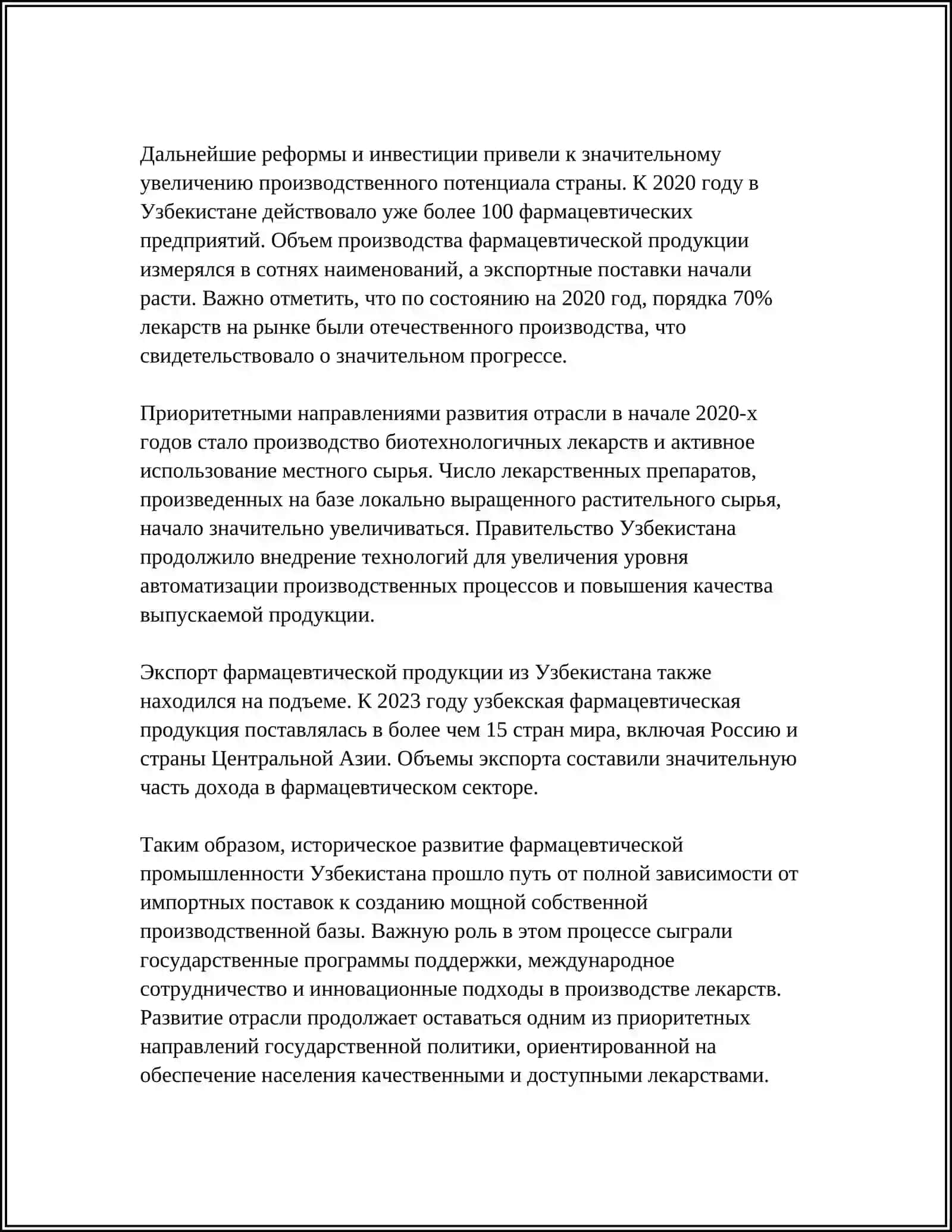 РАЗВИТИЕ ФАРМАЦЕВТИЧЕСКОЙ ПРОМЫШЛЕННОСТИ УЗБЕКИСТАНА 4