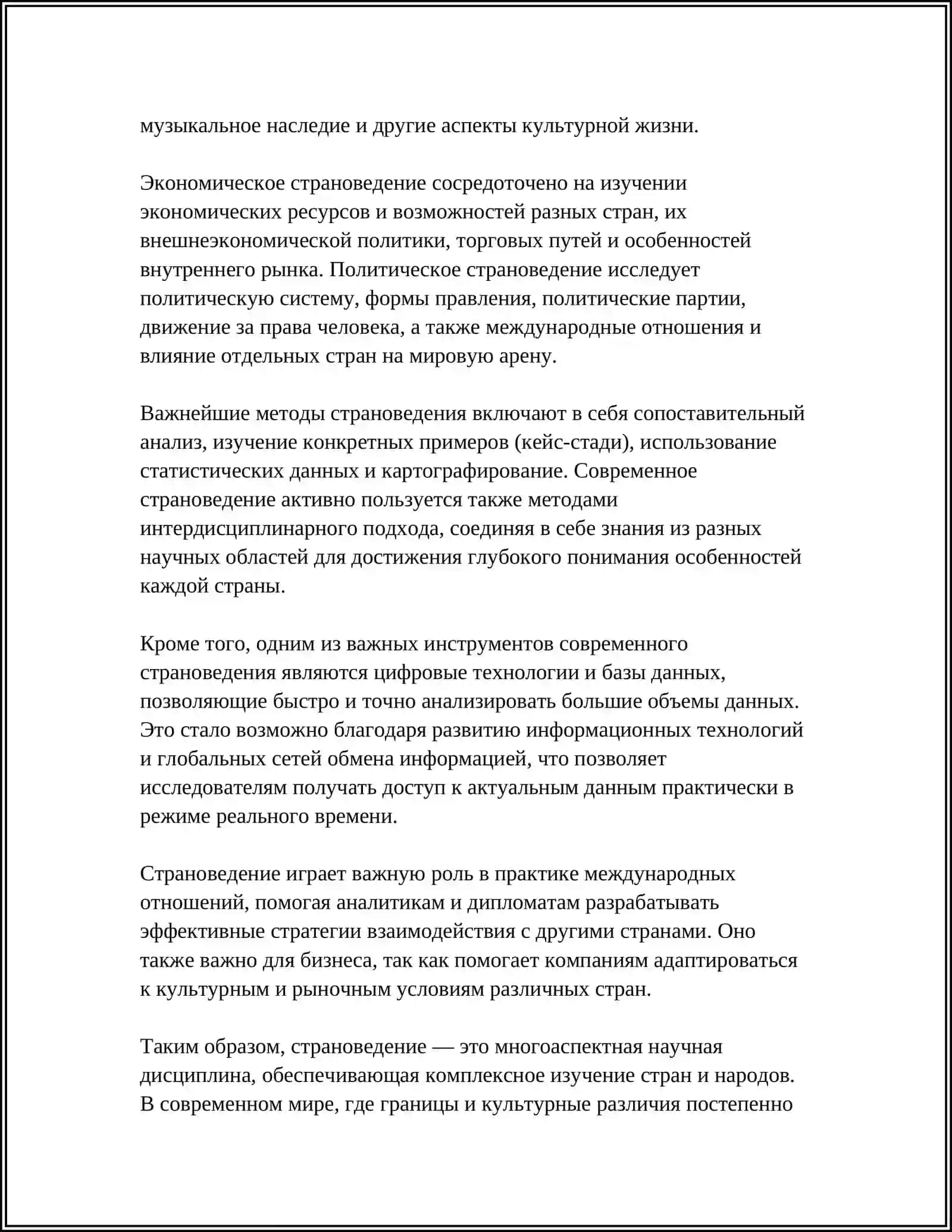 СТРАНОВЕДЕНИЕ КАК НАУКА. ОБЪЕКТ И ПРЕДМЕТ СТРАНОВЕДЕНИЯ 4