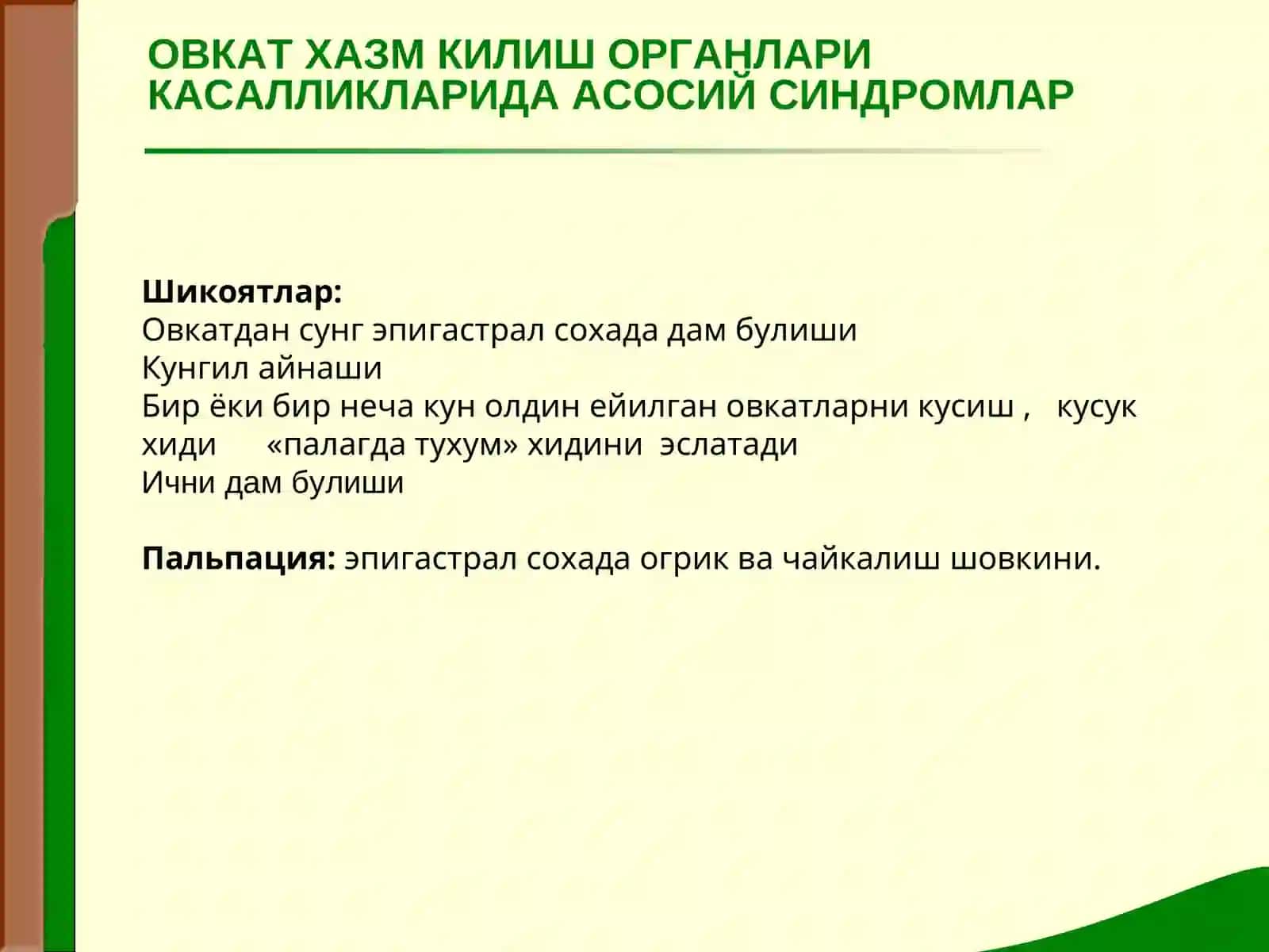 МАЪРУЗА№ 12МЕЪДА ИЧАК ТИЗИМИКАСАЛЛИКЛАРИДА АСОСИЙ КЛИНИК СИНДРОМЛАР 4
