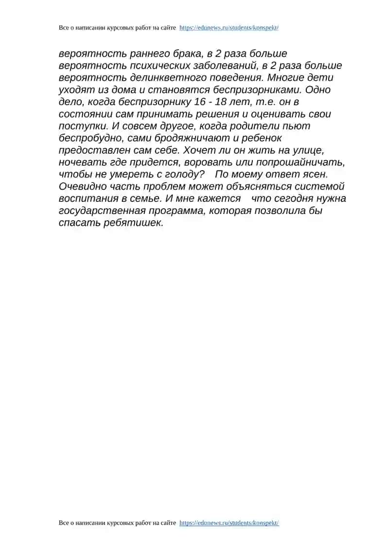 Курсовая работа по психологии на тему: «Дети из неблагополучных семей» 4