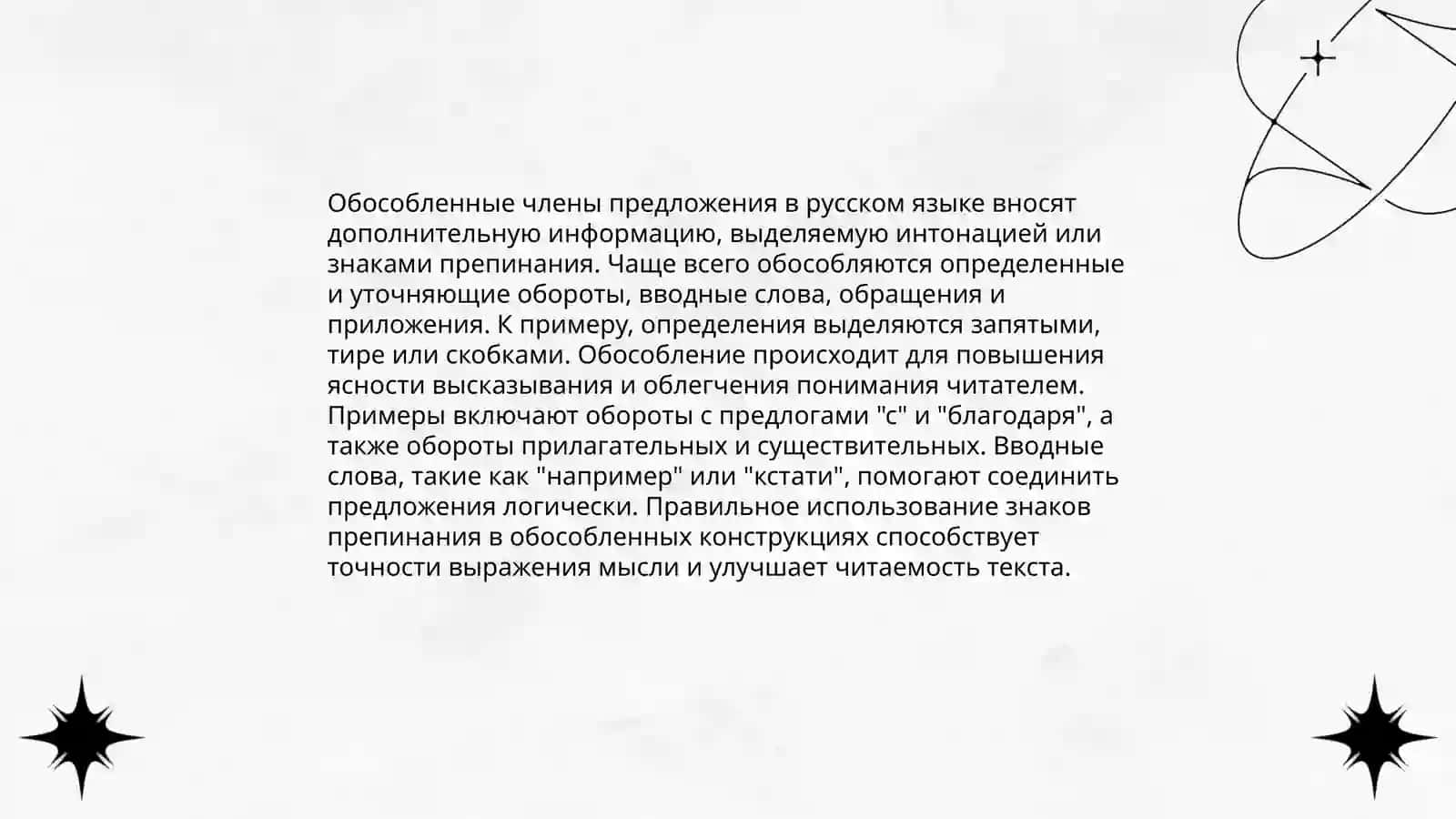 Обособление в предложении в русском языке 4