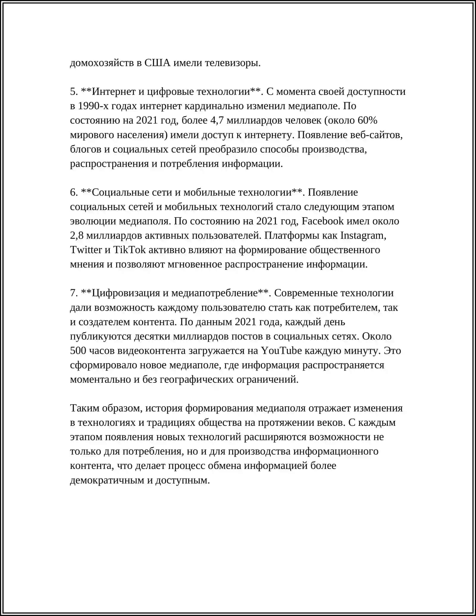 СТРУКТУРА И ВЛИЯНИЕ МЕДИАПОЛЯ 4