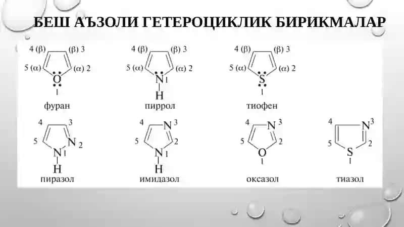 Гетероцикликбирикмалар 4