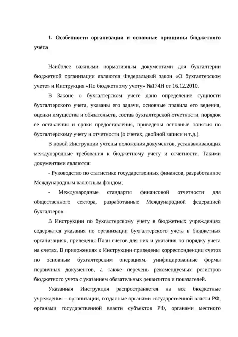 НАЗНАЧЕНИЕ И СОСТАВЛЕНИЕ БУХГАЛТЕРСКОГО ПЛАНА СЧЕТОВ В БЮДЖЕТНЫХ ОРГАНИЗАЦИЯХ 4