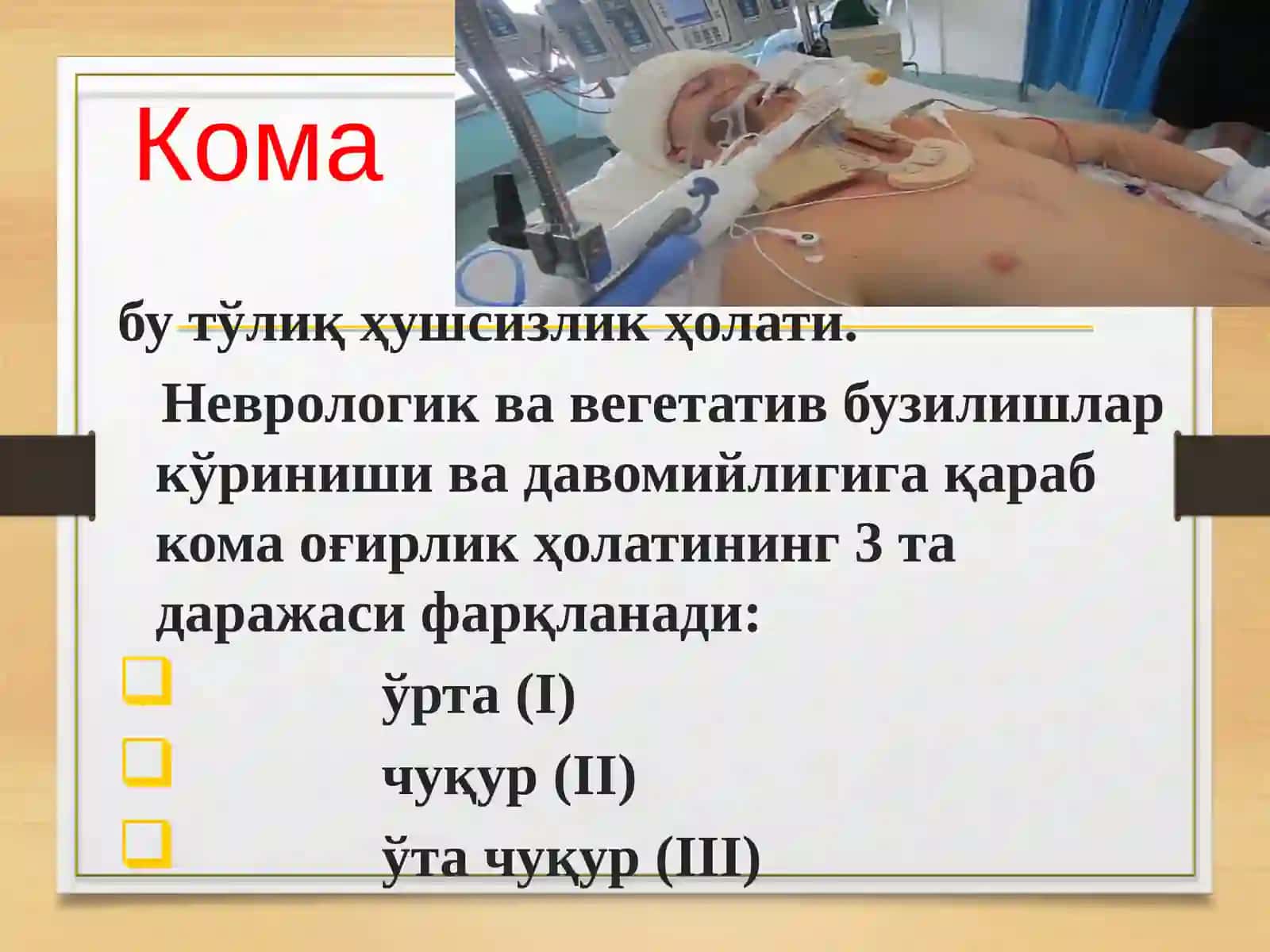 КОМА 4