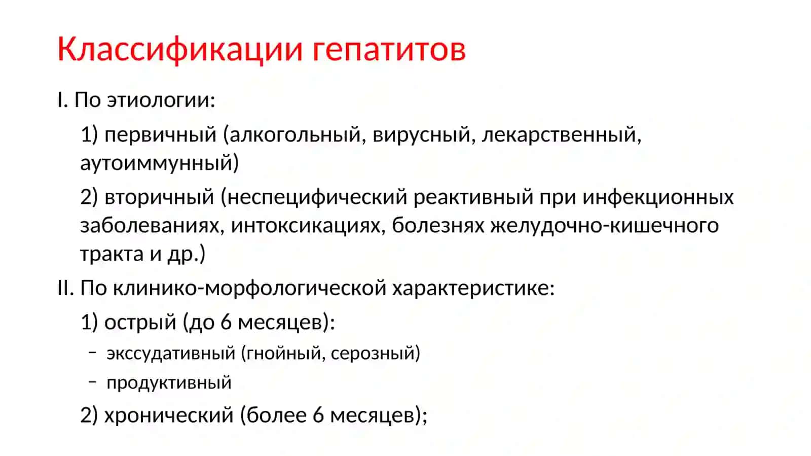 Гепатиты 4