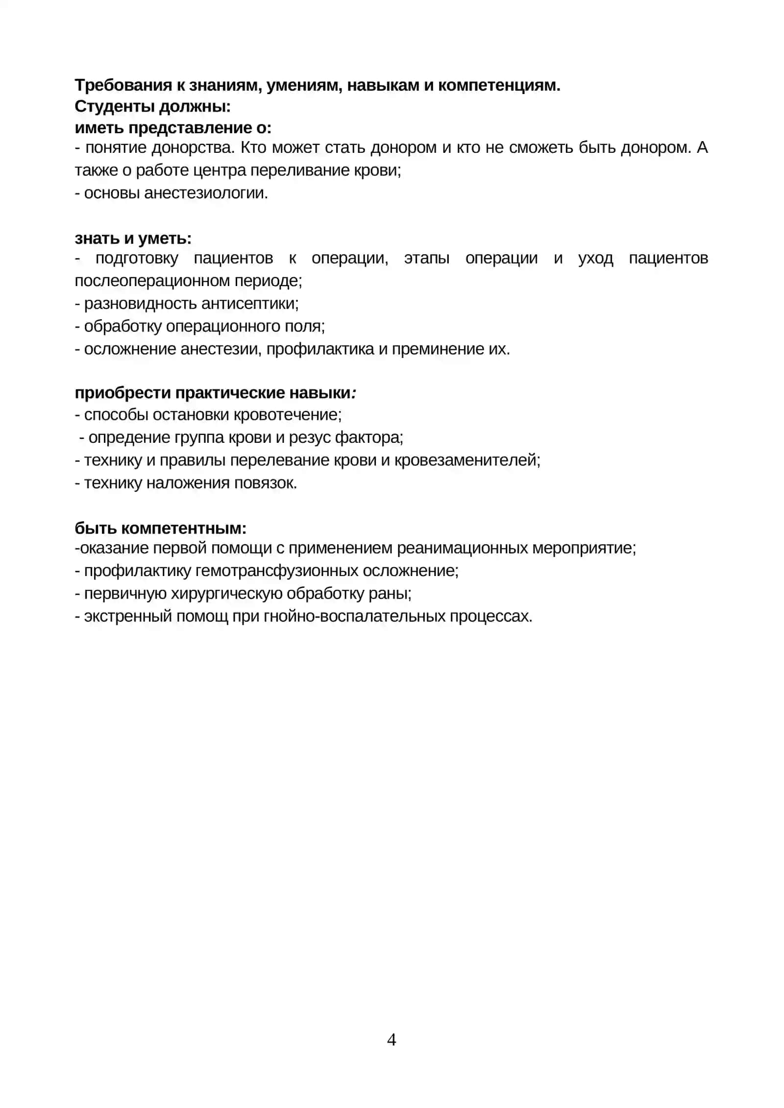 ТИПОВОЙ СИЛЛАБУС ПО ДИСЦИПЛИНЕ «SURGERY. NEUROSURGERY 1» 4