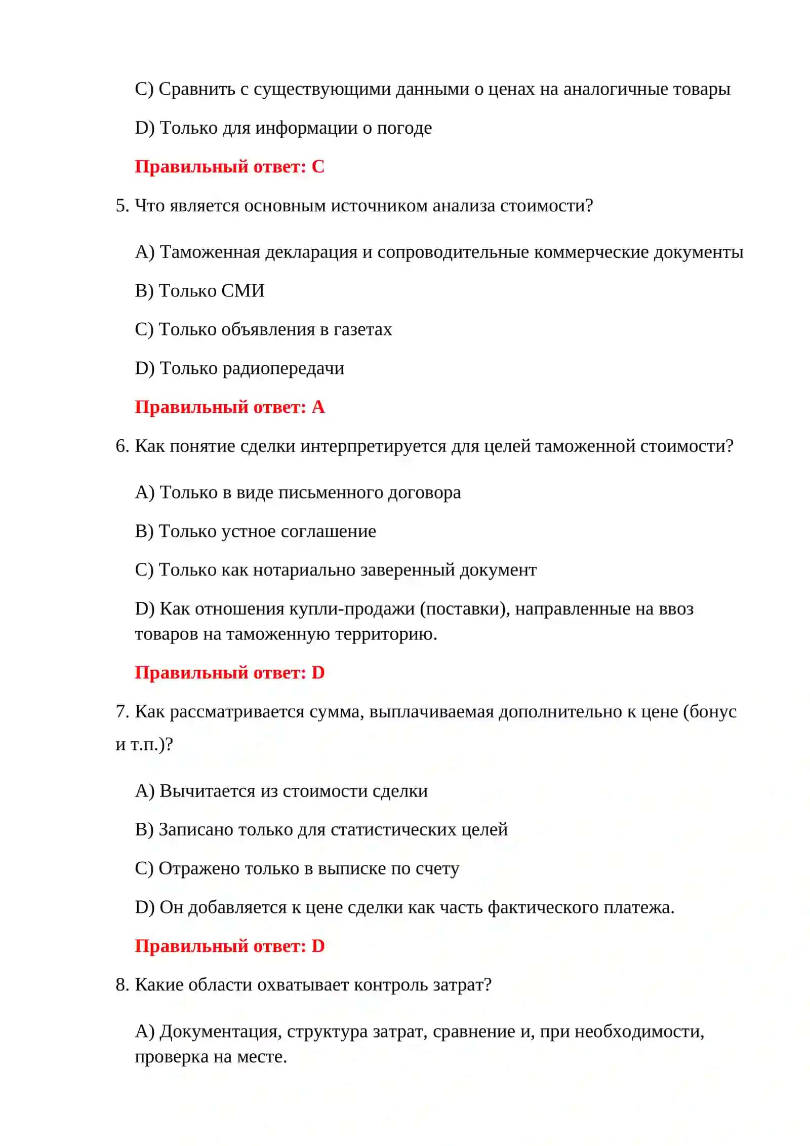 ВОПРОСЫ ТАМОЖЕННОГО ТЕСТА С ОТВЕТАМИ 4