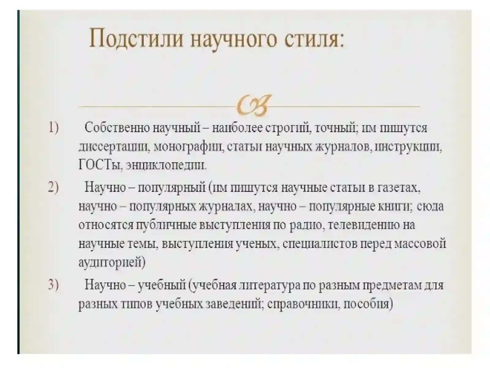 Научный стиль в его устной и письменной разновидностях 4