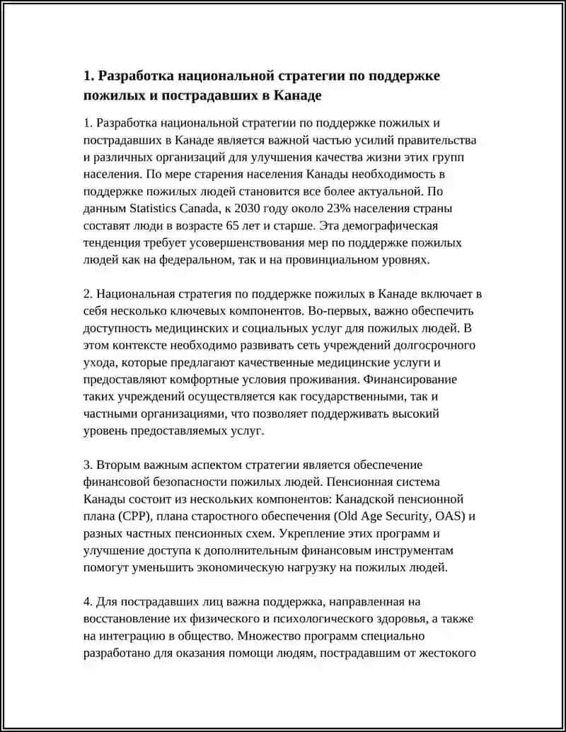 Разработка национальной стратегии по поддержке пожилых и пострадавших в Канаде 4