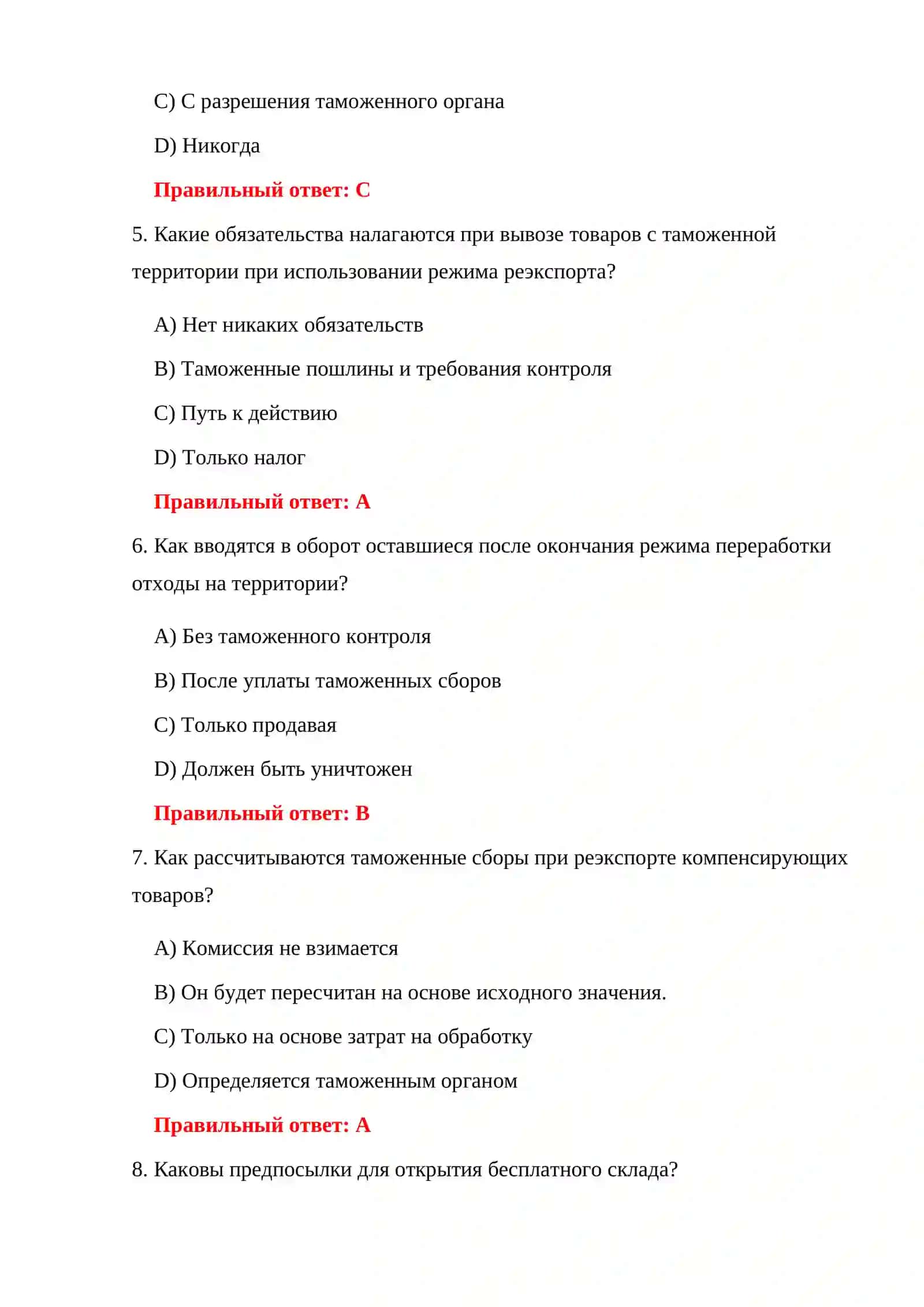 РЕЭКСПОРТНЫЕ ТЕСТЫ 150 ТЕСТОВЫХ ВОПРОСОВ 4