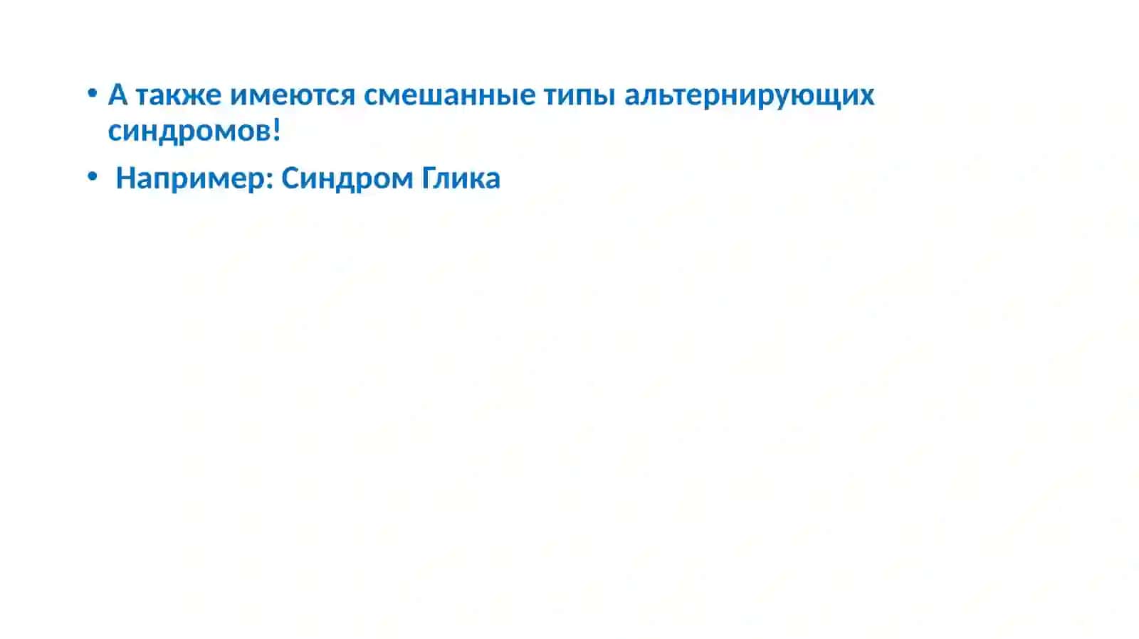 Альтернирующие синдромы 4