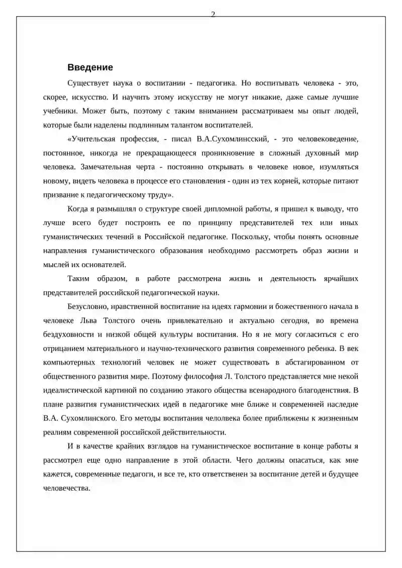 Гуманистические идеи в Российской педагогике XVIII - XX веков 4