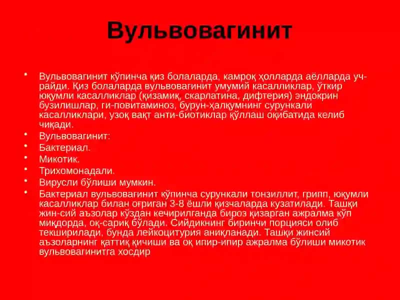 АЁЛЛАР ЖИНСИИ АЪЗОЛАРИНИНГНОСПЕЦИФИК ЯЛЛИҒЛАНИШ КАСАЛЛИКЛАРИ 4