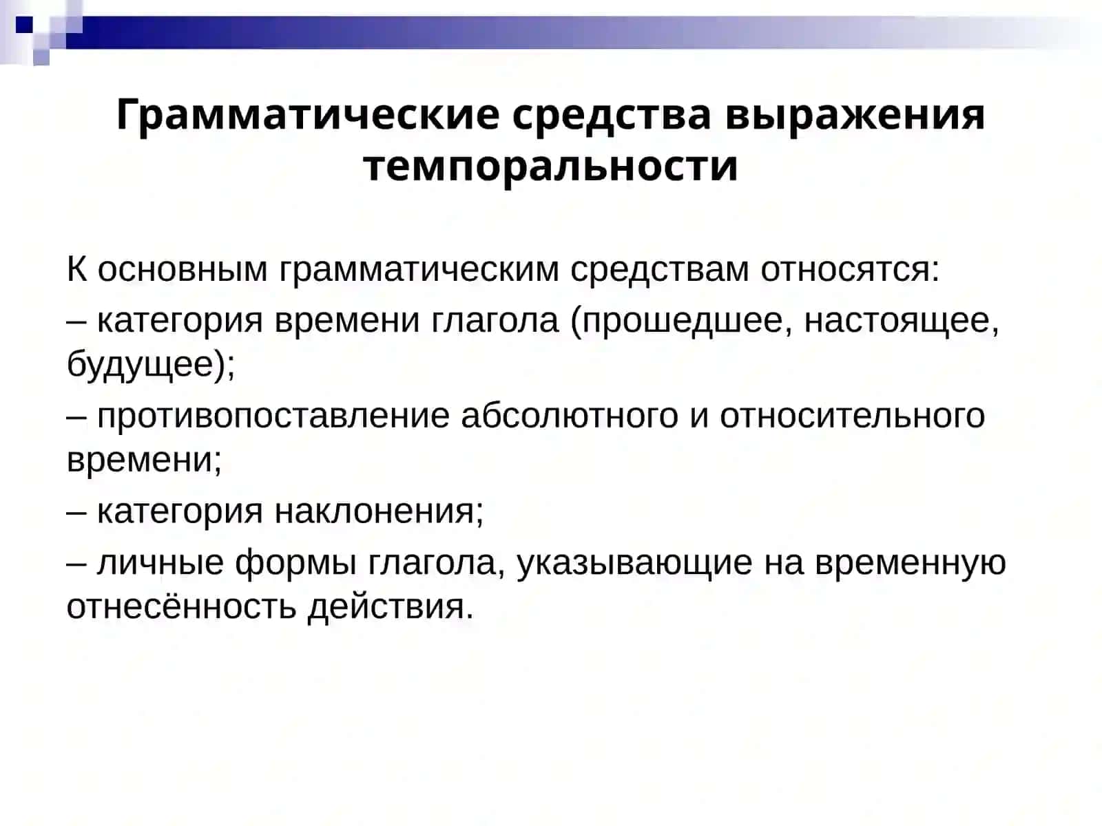 Основные средства выражения темпоральности. 4
