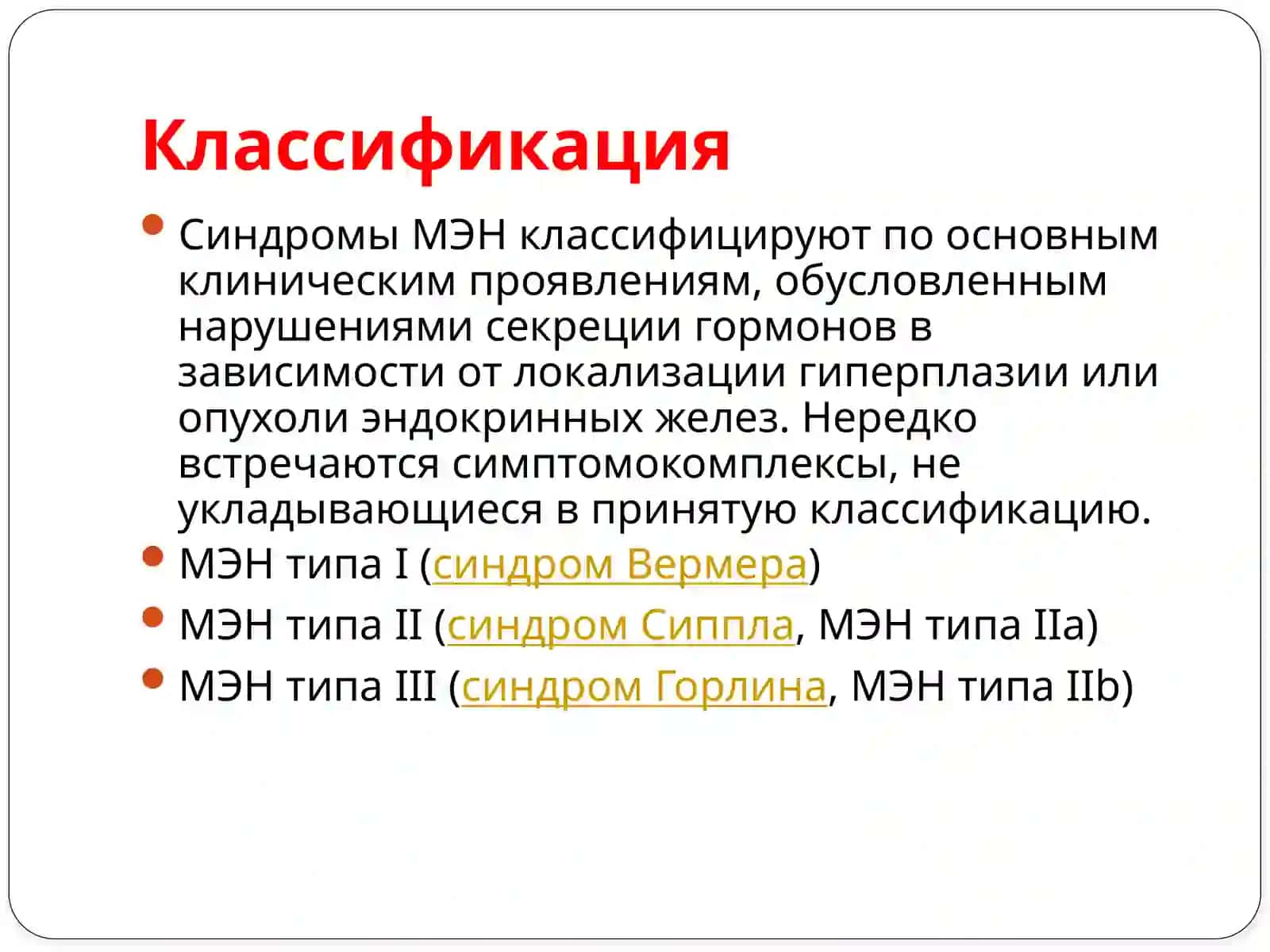 МЭН 1 и МЭН 2 4